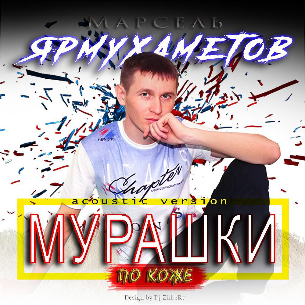 Постер альбома Мурашки по коже (Acoustic version)