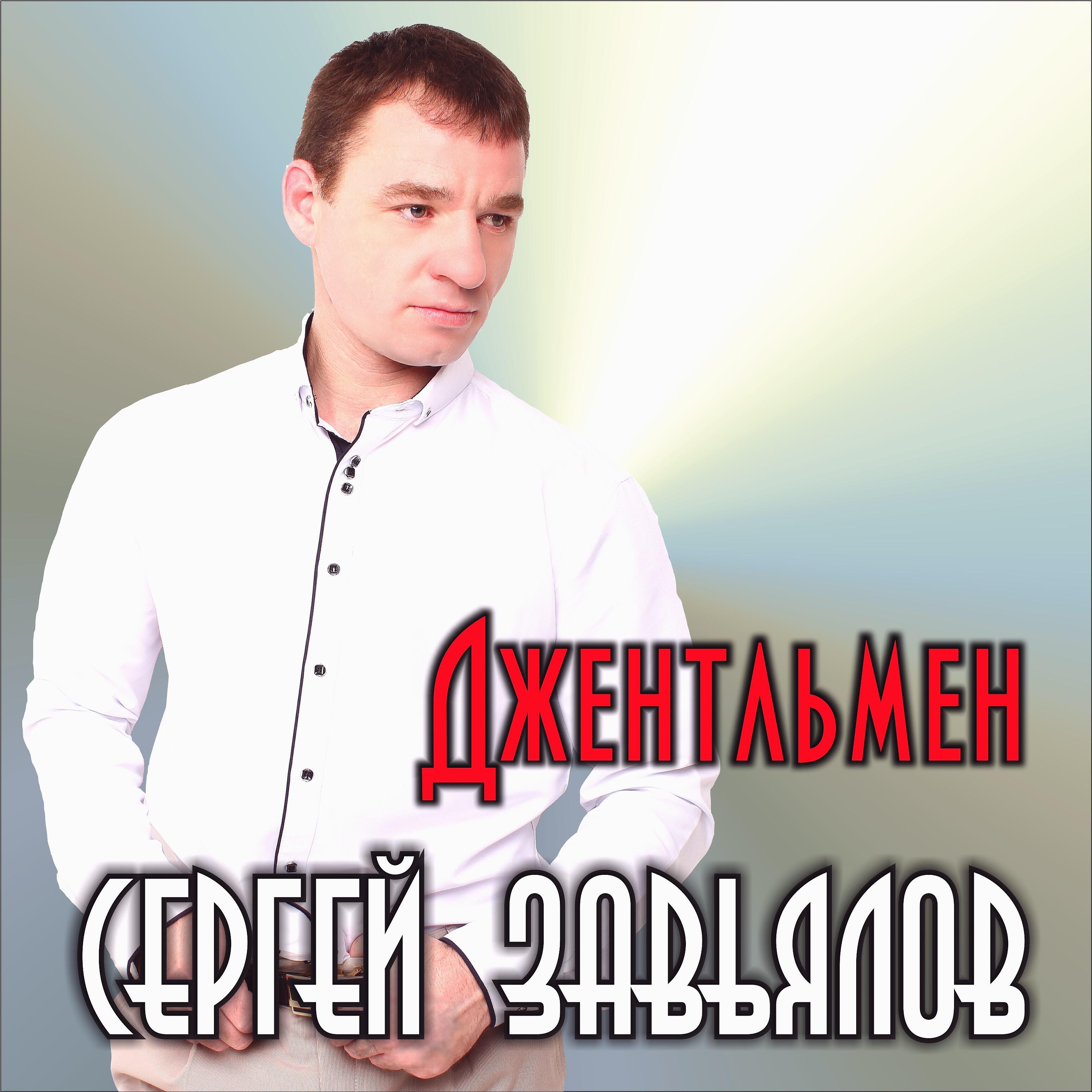 Сергей Завьялов - И льётся музыка