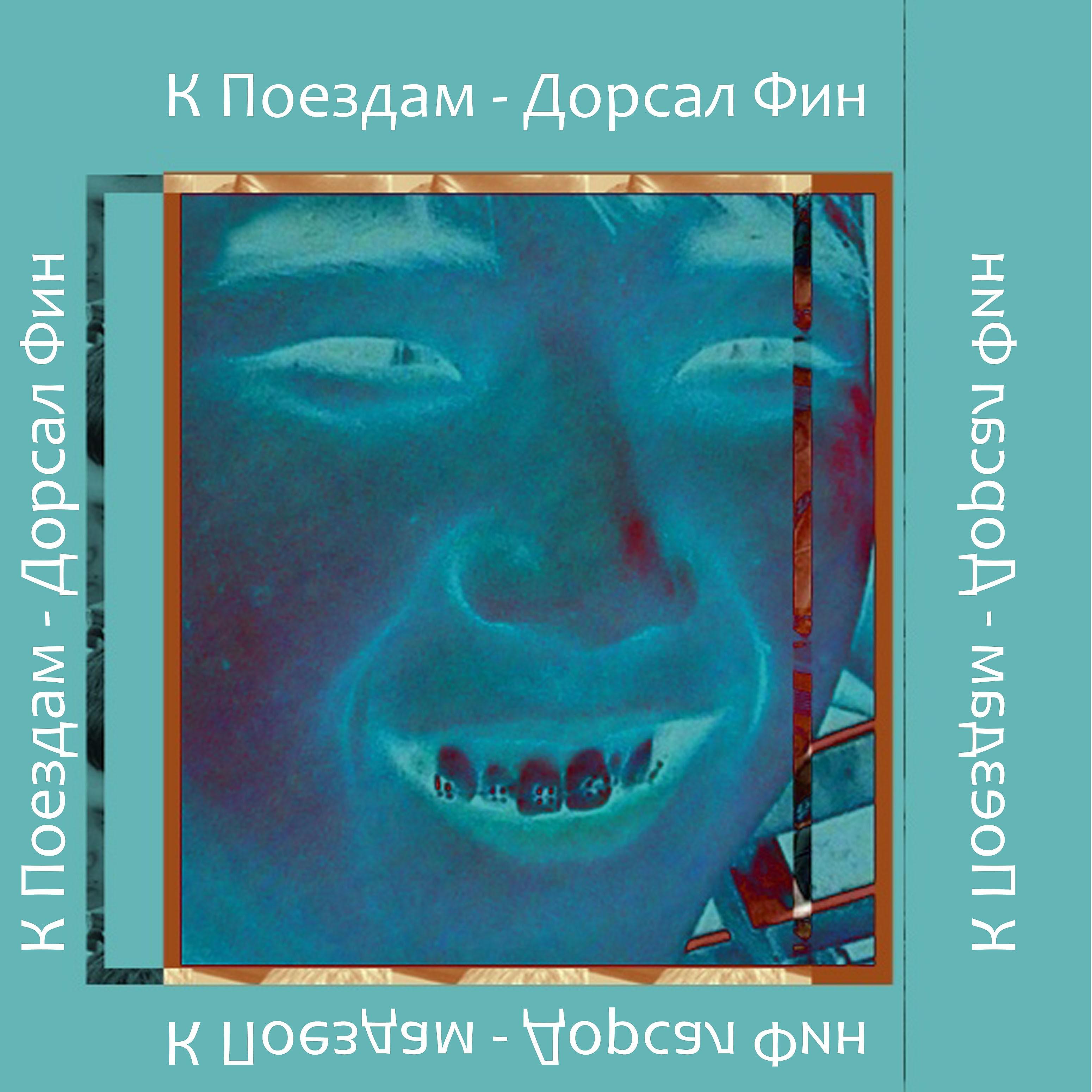 Постер альбома Дорсал Фин
