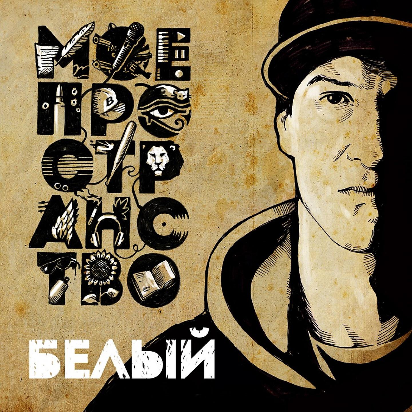 Белый - Карма