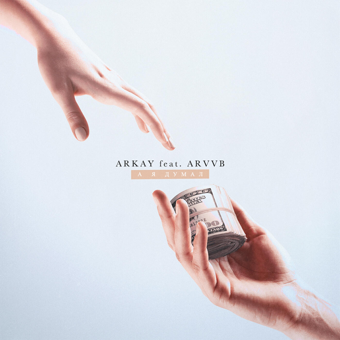 ARKAY - А я думал