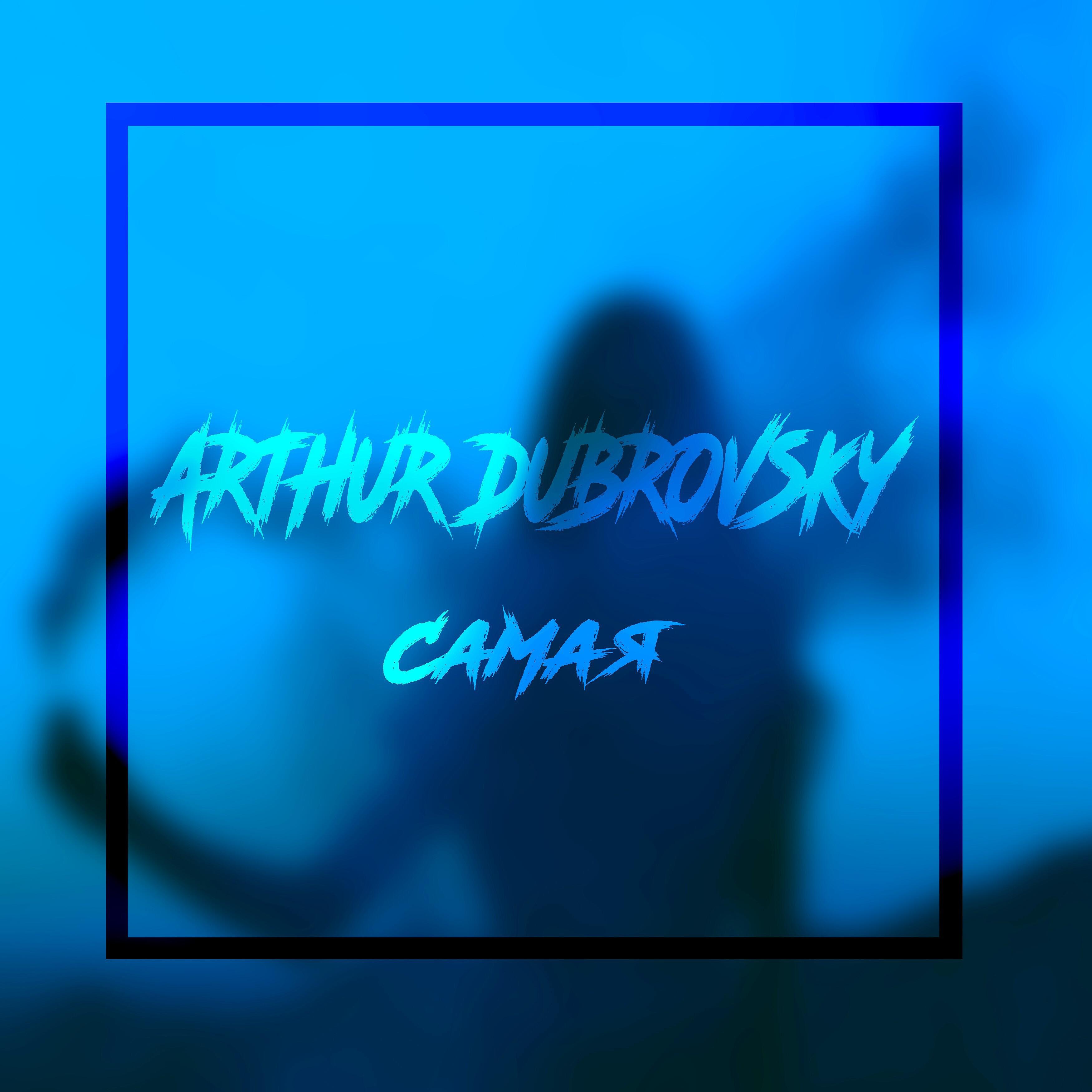 Arthur Dubrovsky - Самая