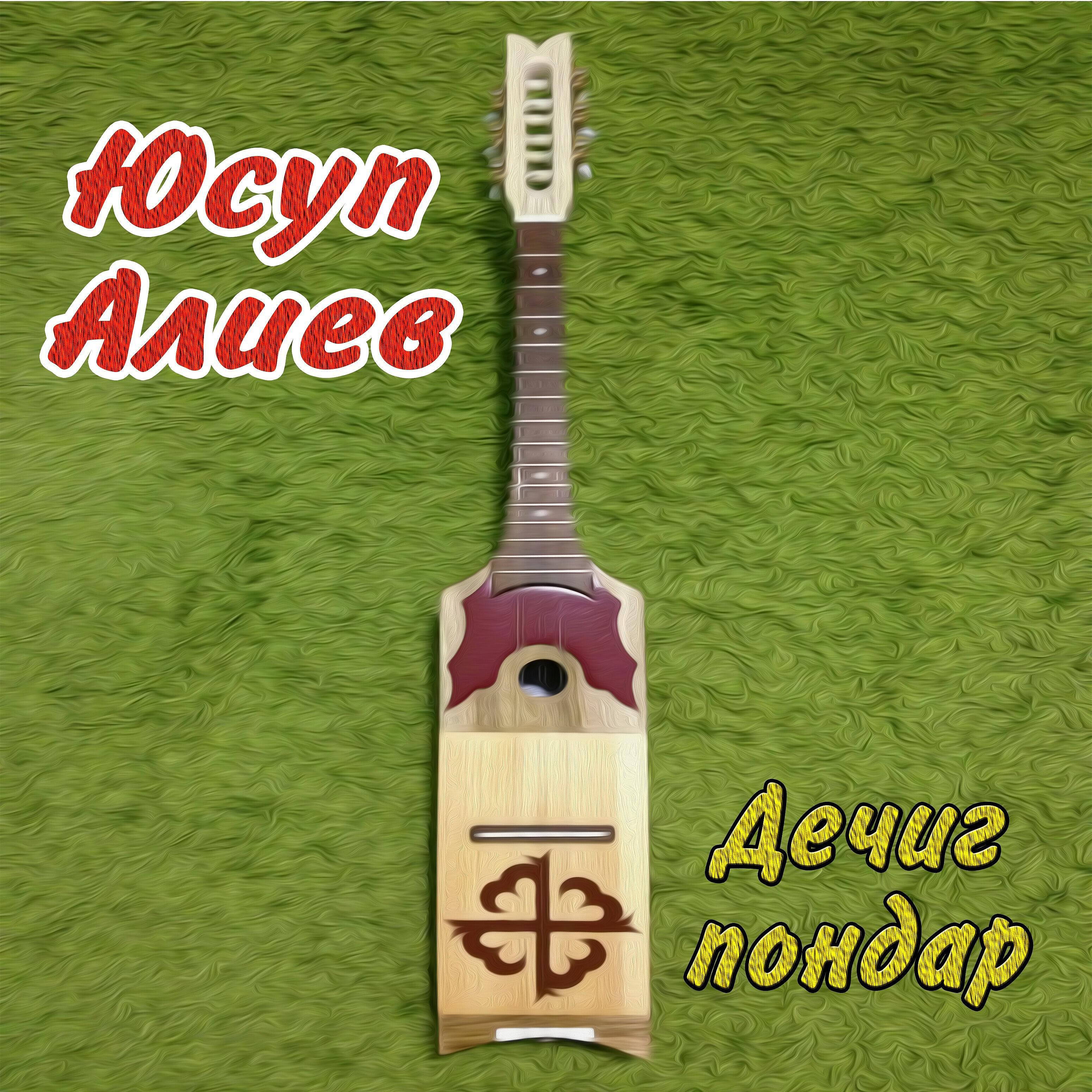 Юсуп Алиев - Дечиг пондар