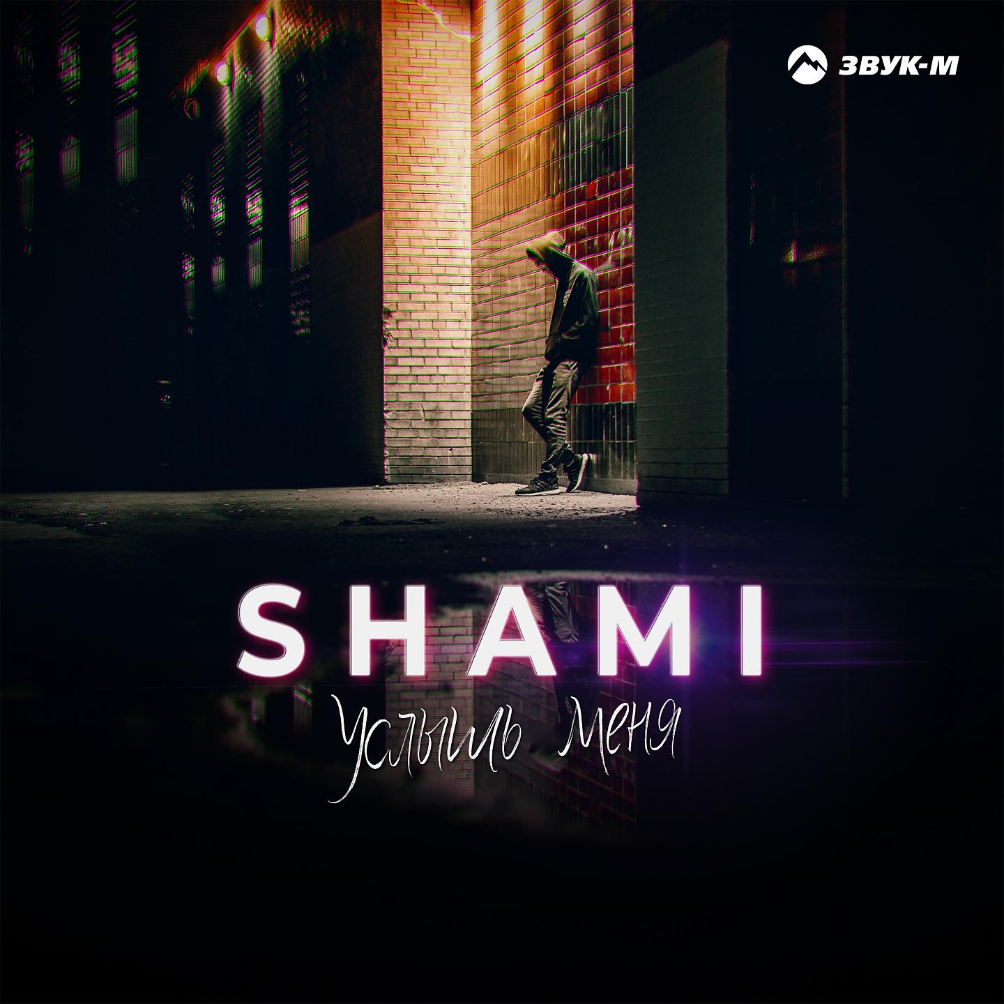 Молчание песня shami. Shami альбом. Услышь меня. Shami - гости (альбом). Shami - она обложка альбома.