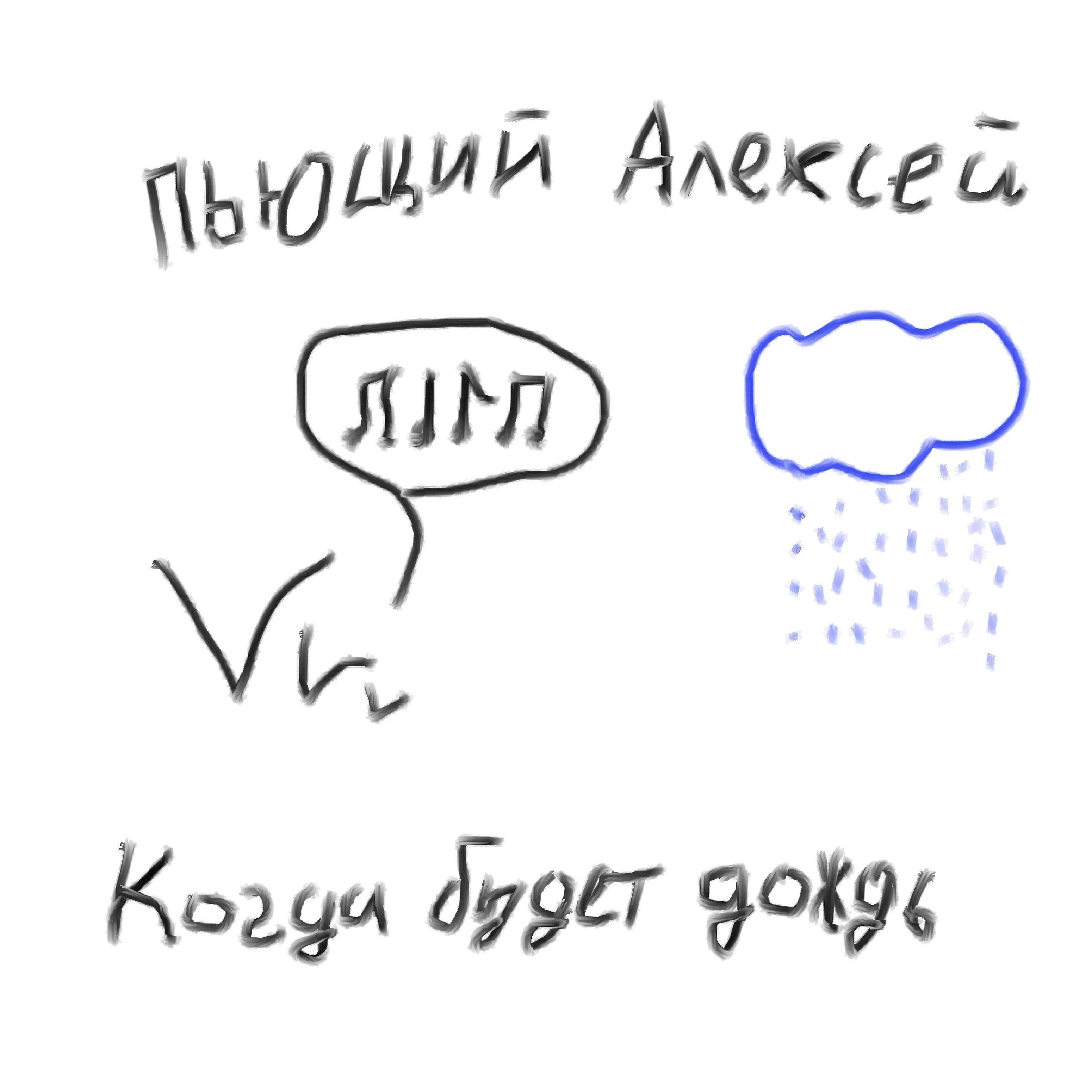 Постер альбома Когда будет дождь