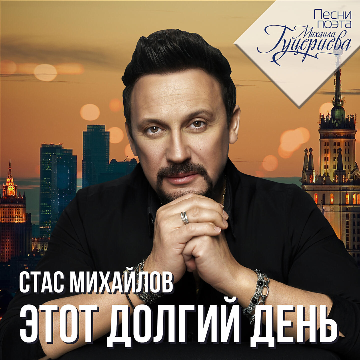 Стас Михайлов - Давай разлуке запретим