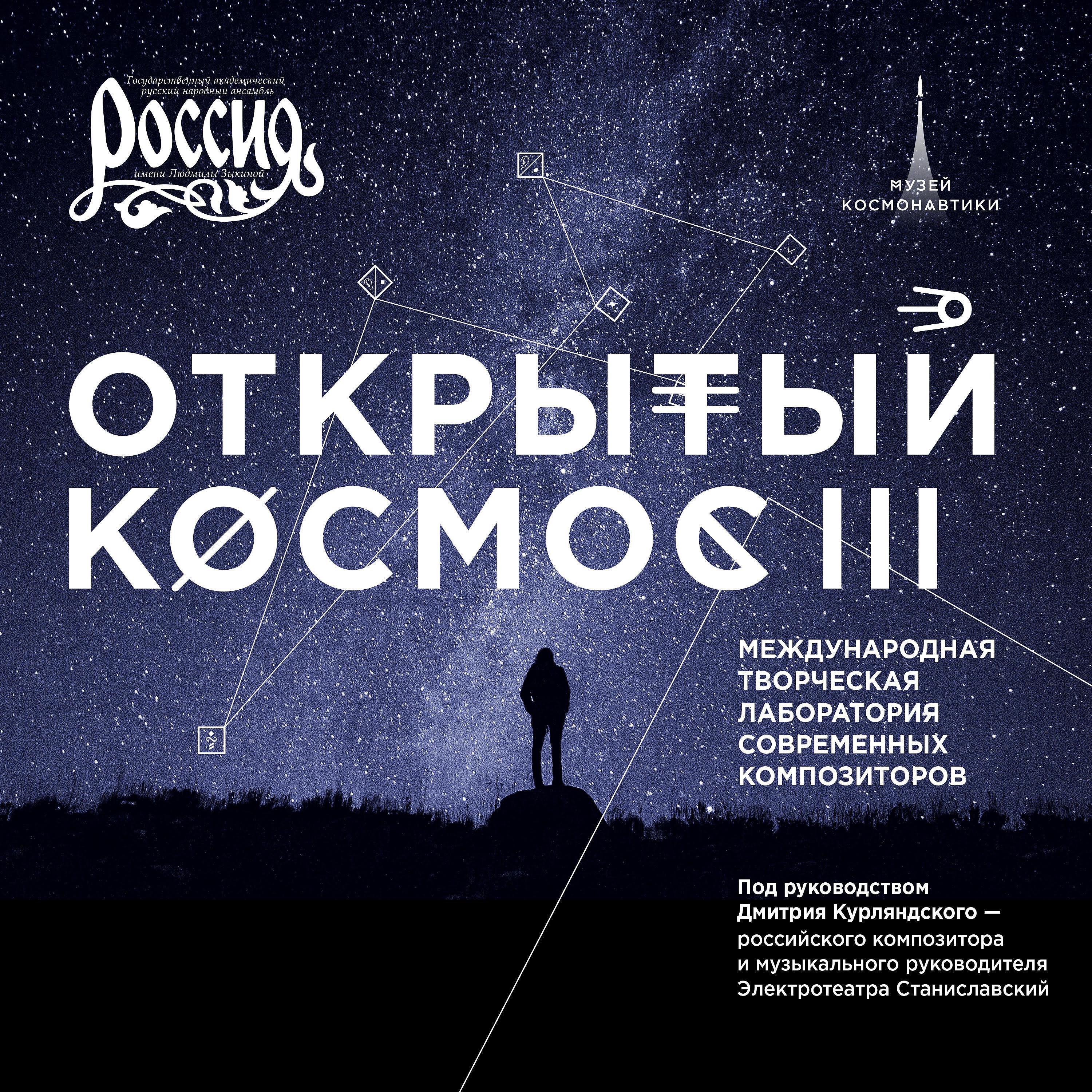 Постер альбома Открытый космос III