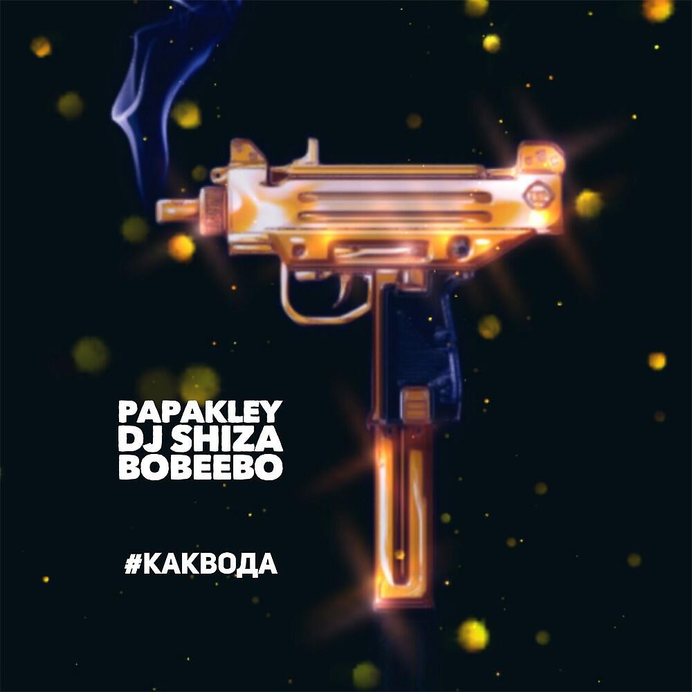 PAPAKLEY - Как вода