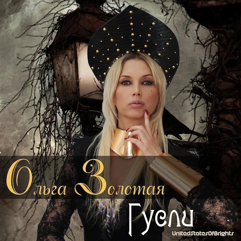 Ольга Золотая - Гусли (Караоке-версия) (Караоке-Версия)