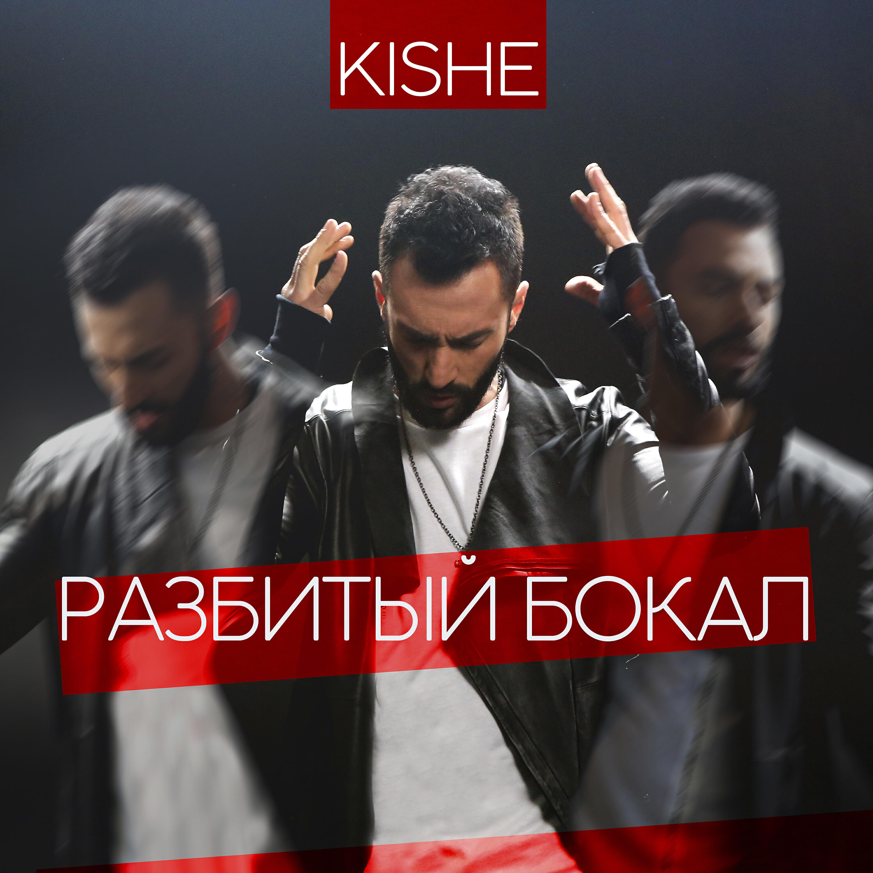 Kishe - Разбитый бокал