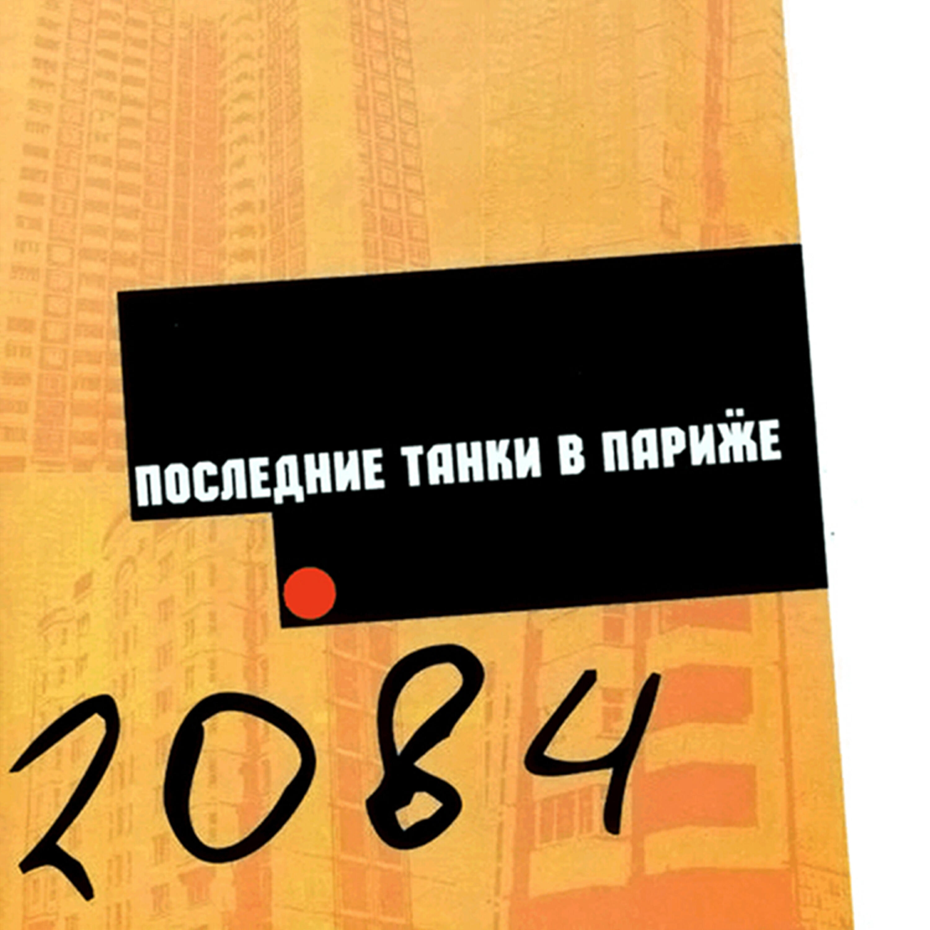 Последние Танки В Париже - В руки ножи