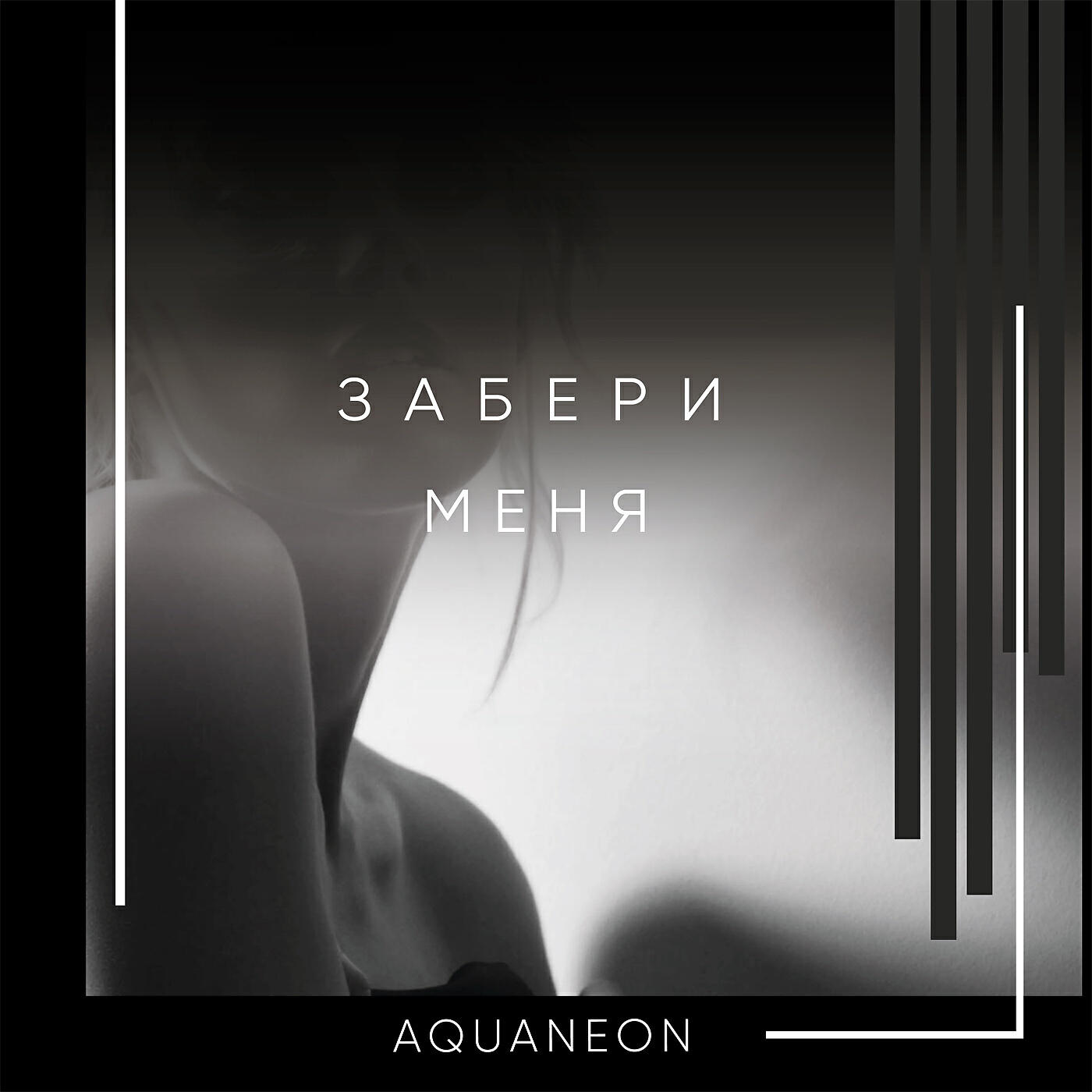 Включи aquaneon. Меня забери меня забери. Картинки забери меня к себе. Забери меня с собой картинки. Мама забери меня к себе.