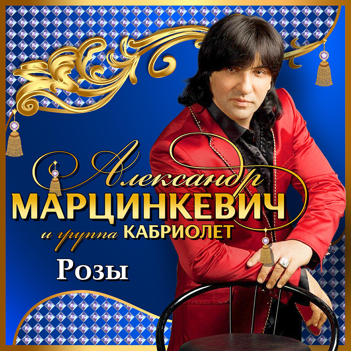 Слушать песни подряд лучшее. Виктор Марцинкевич группа кабриолет. Александр Марцинкевич и группа кабриолет. Группа кабриолет 1999. Александр Марцинкевич 2020.