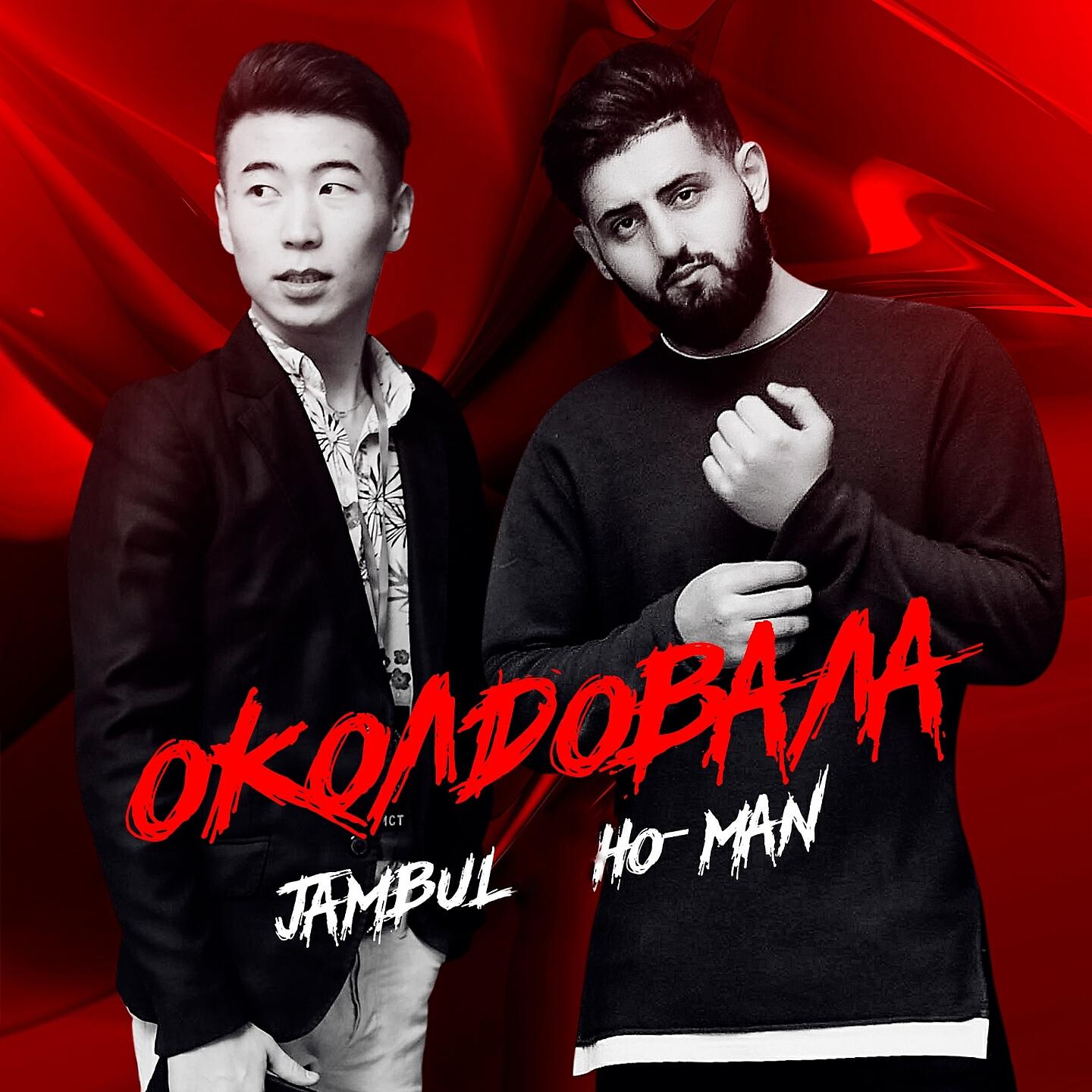 Jambul - Околдовала