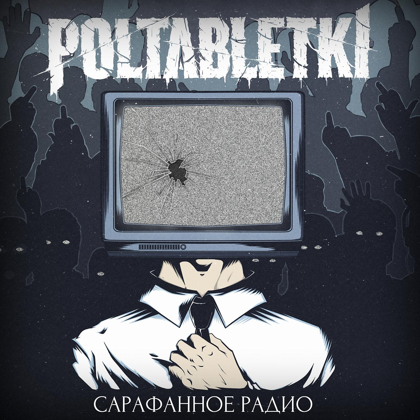 POLTABLETKI - На квадрате