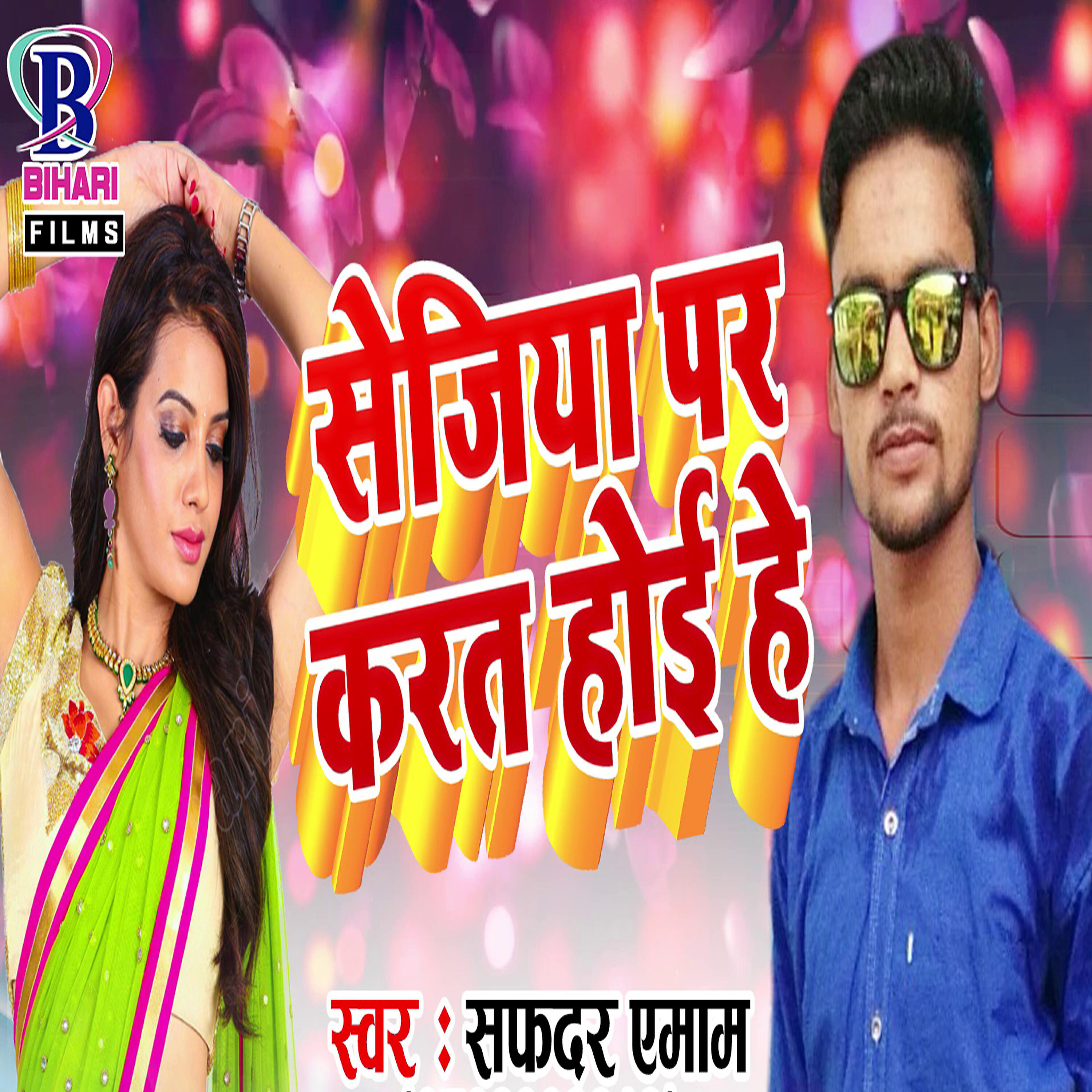 Safar Yemam - Sejiya Par Karat Hoi He