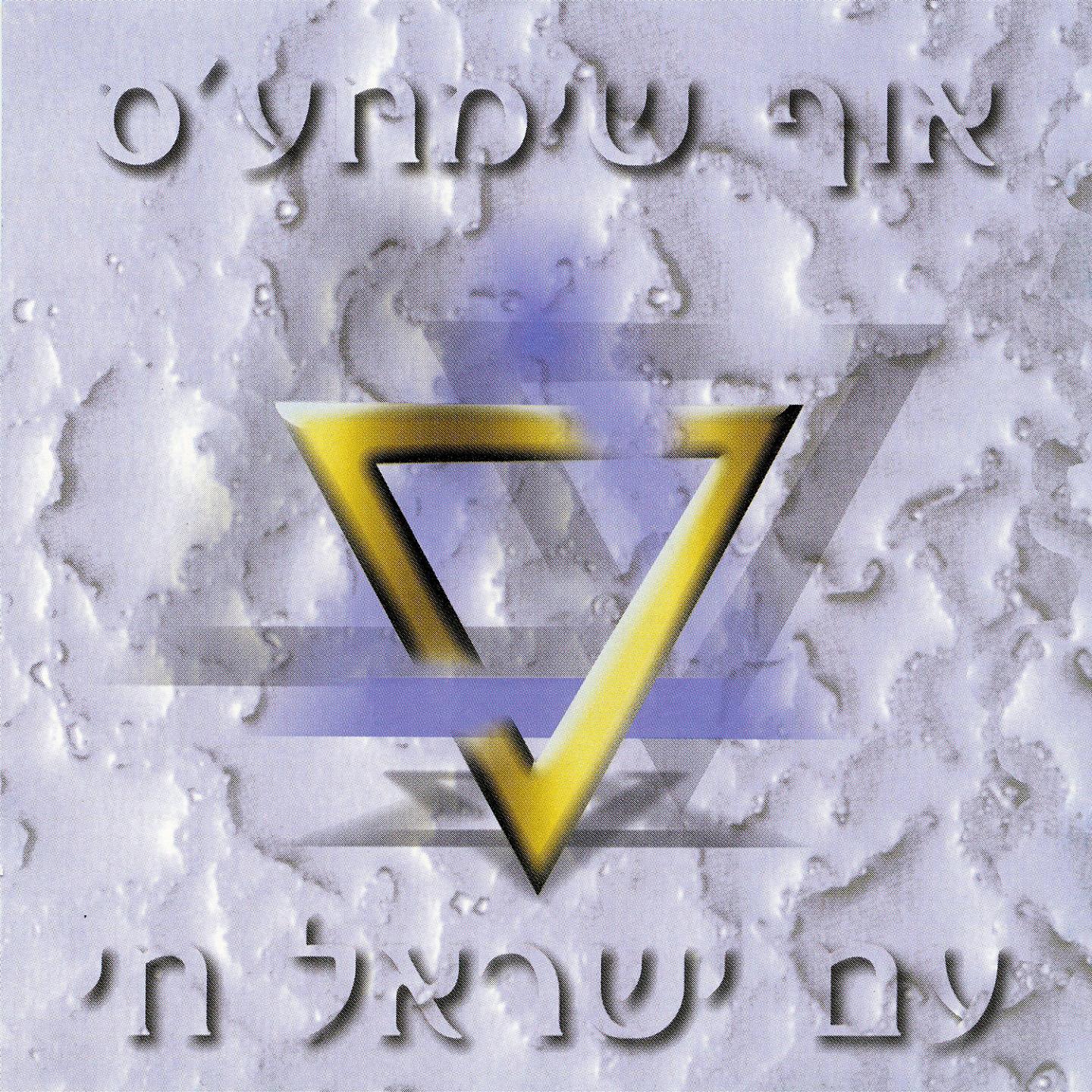 Постер альбома עם ישראל חי