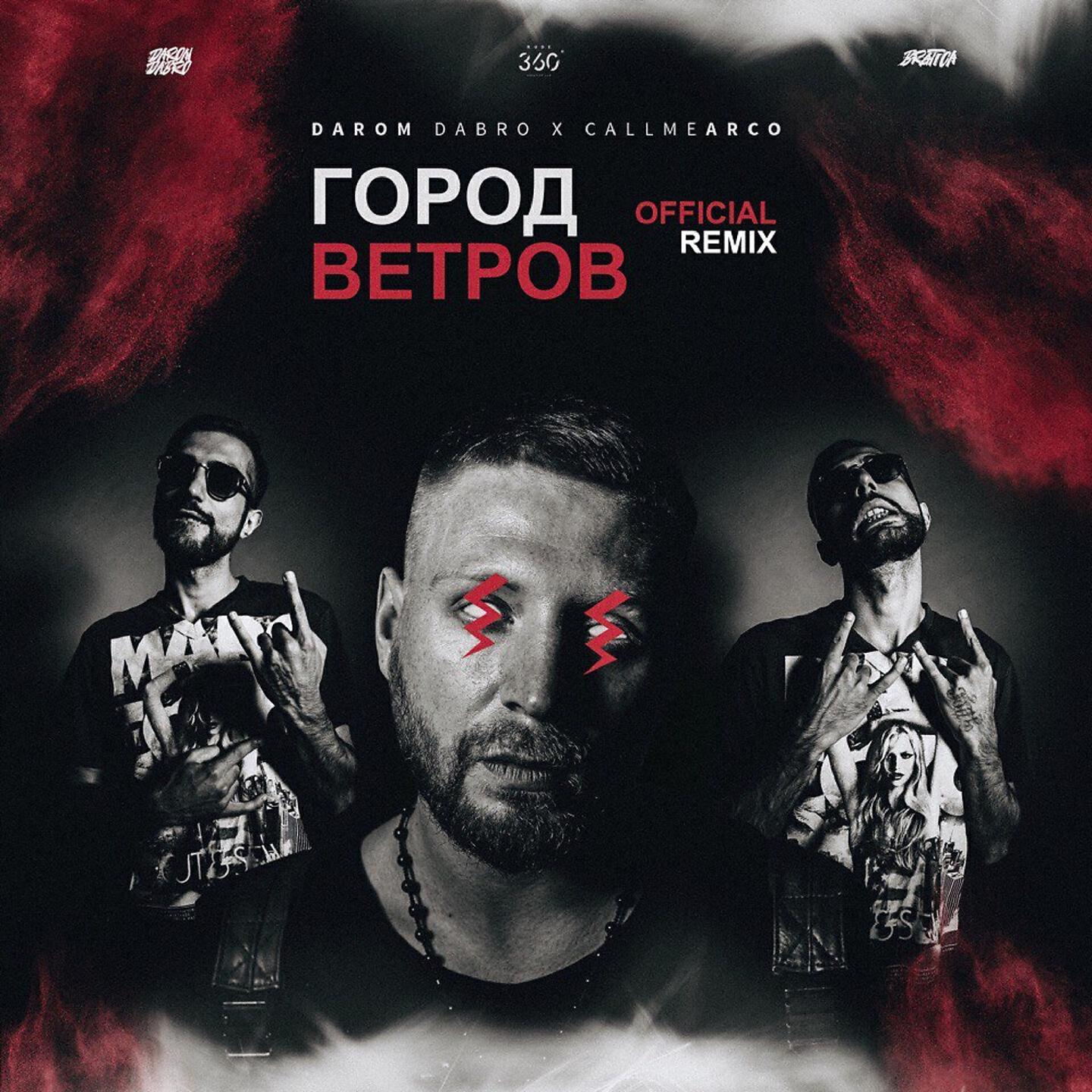 Darom Dabro - Город ветров (Callmearco Remix)