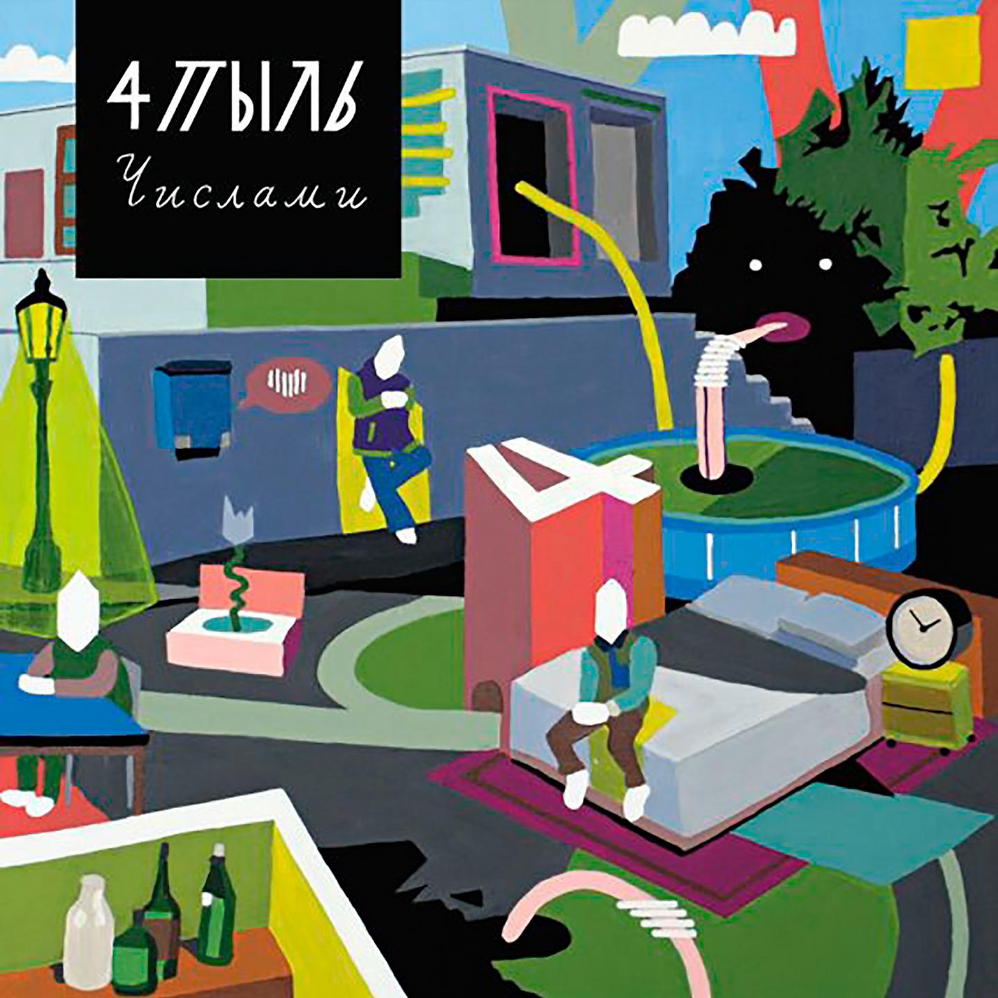 Постер альбома числами