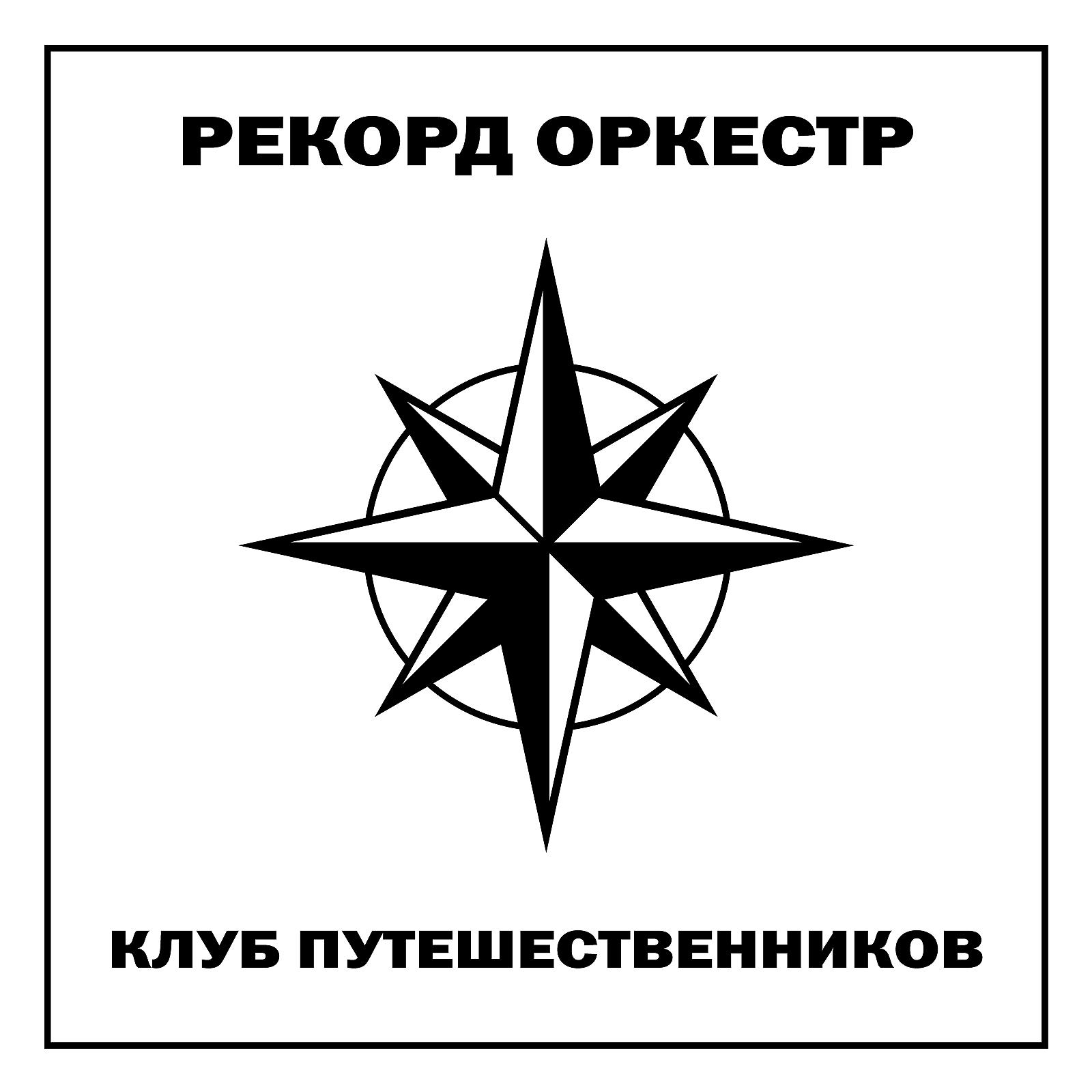 Рекорд Оркестр - Тель-Авив