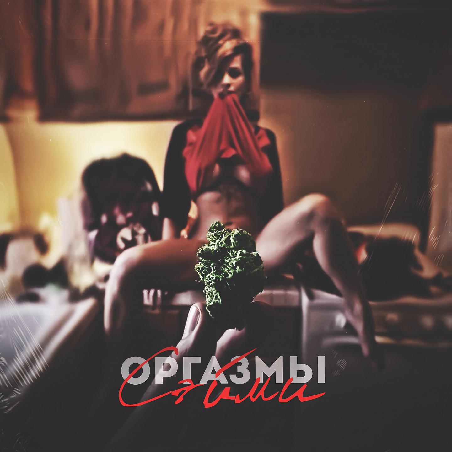Постер альбома Оргазмы