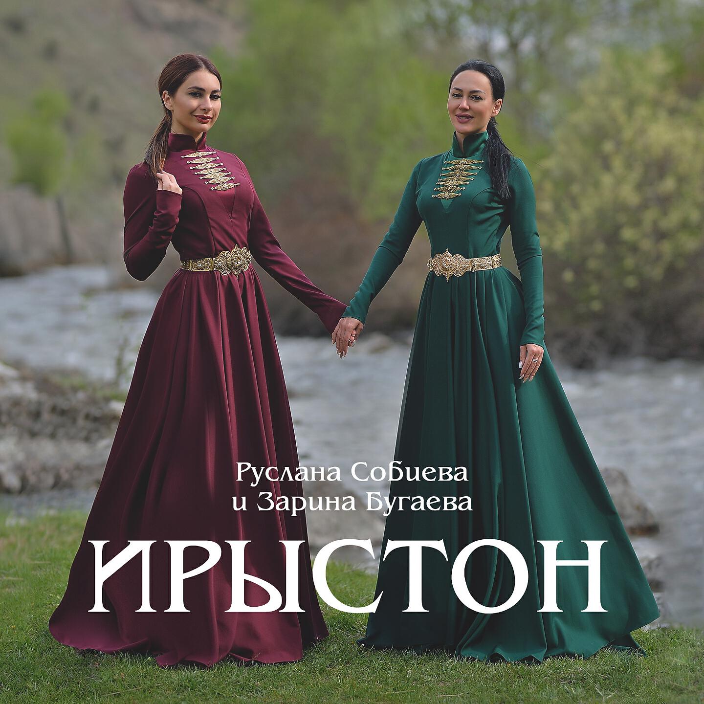 Руслана Собиева - Ирыстон (Осетия)