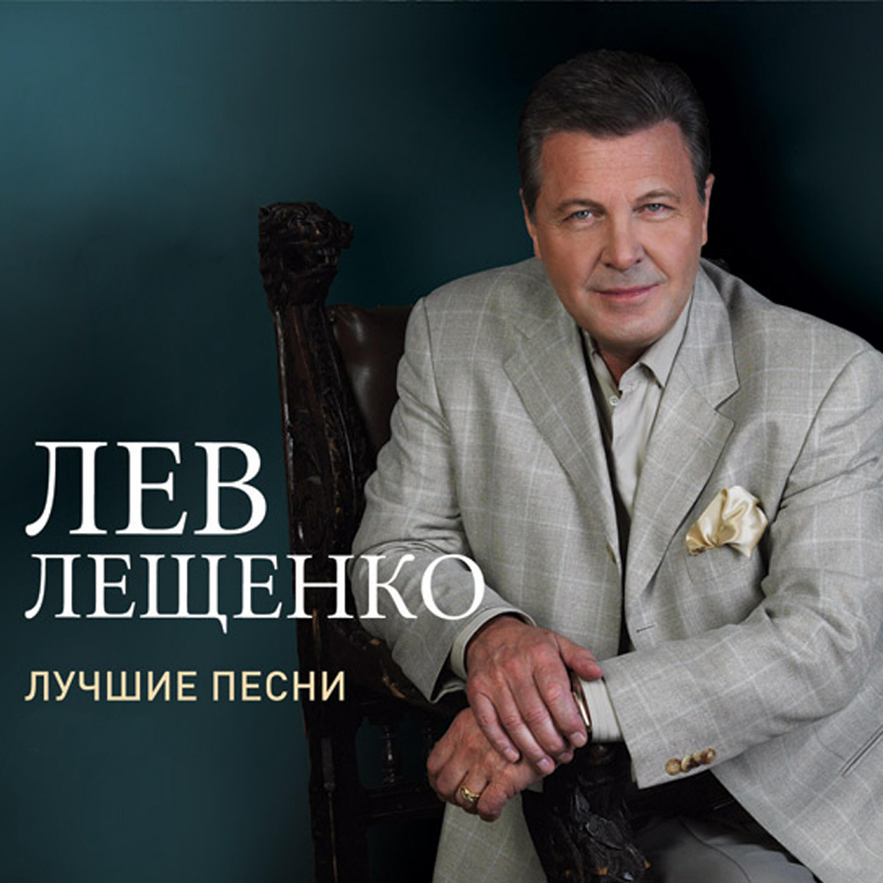 День победы лещенко слушать. Лев Лещенко. Лев Лещенко 2009. Лев Лещенко обложка. Лев Лещенко Притяжение земли.