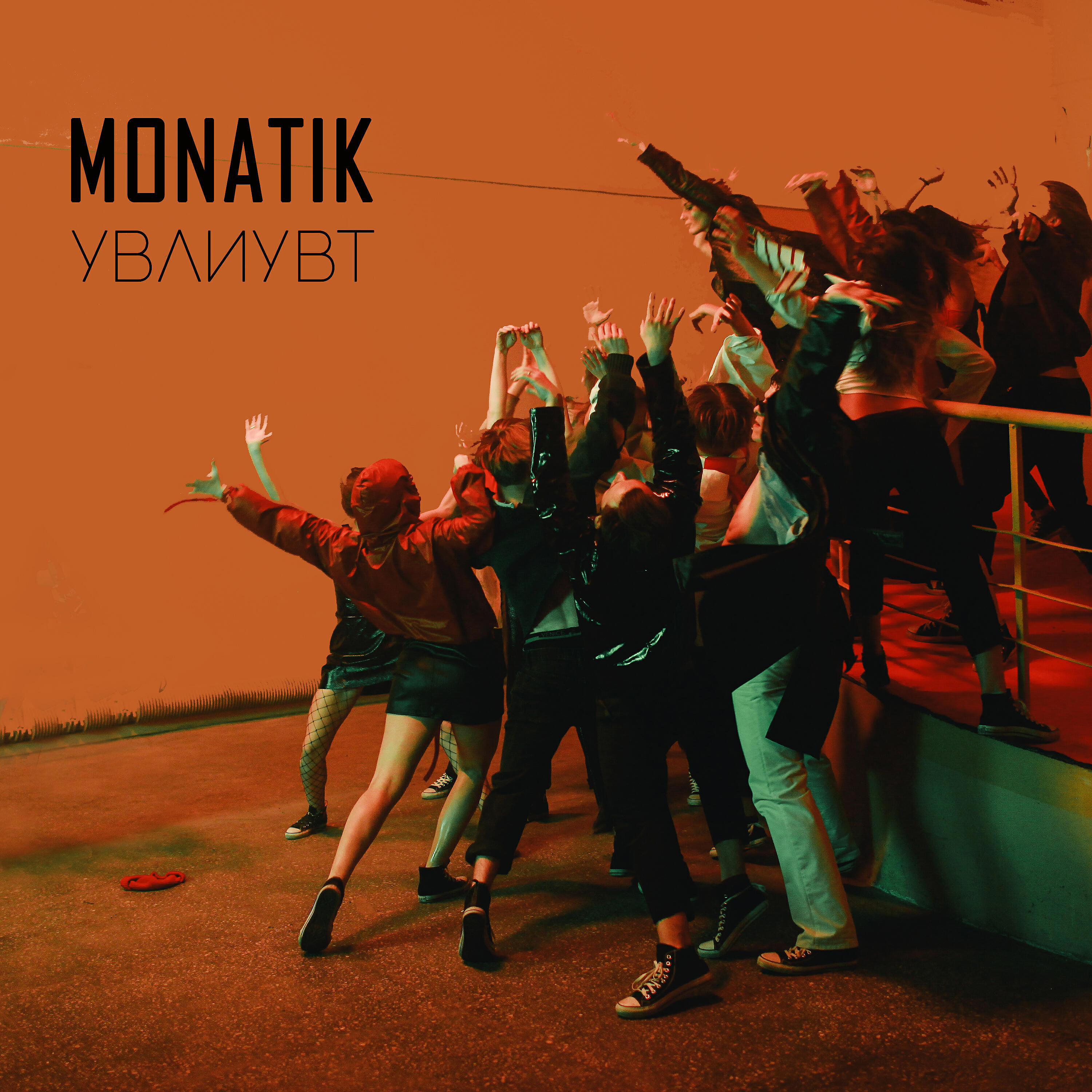 MONATIK - УВЛИУВТ. Упали в любовь и ударились в танцы