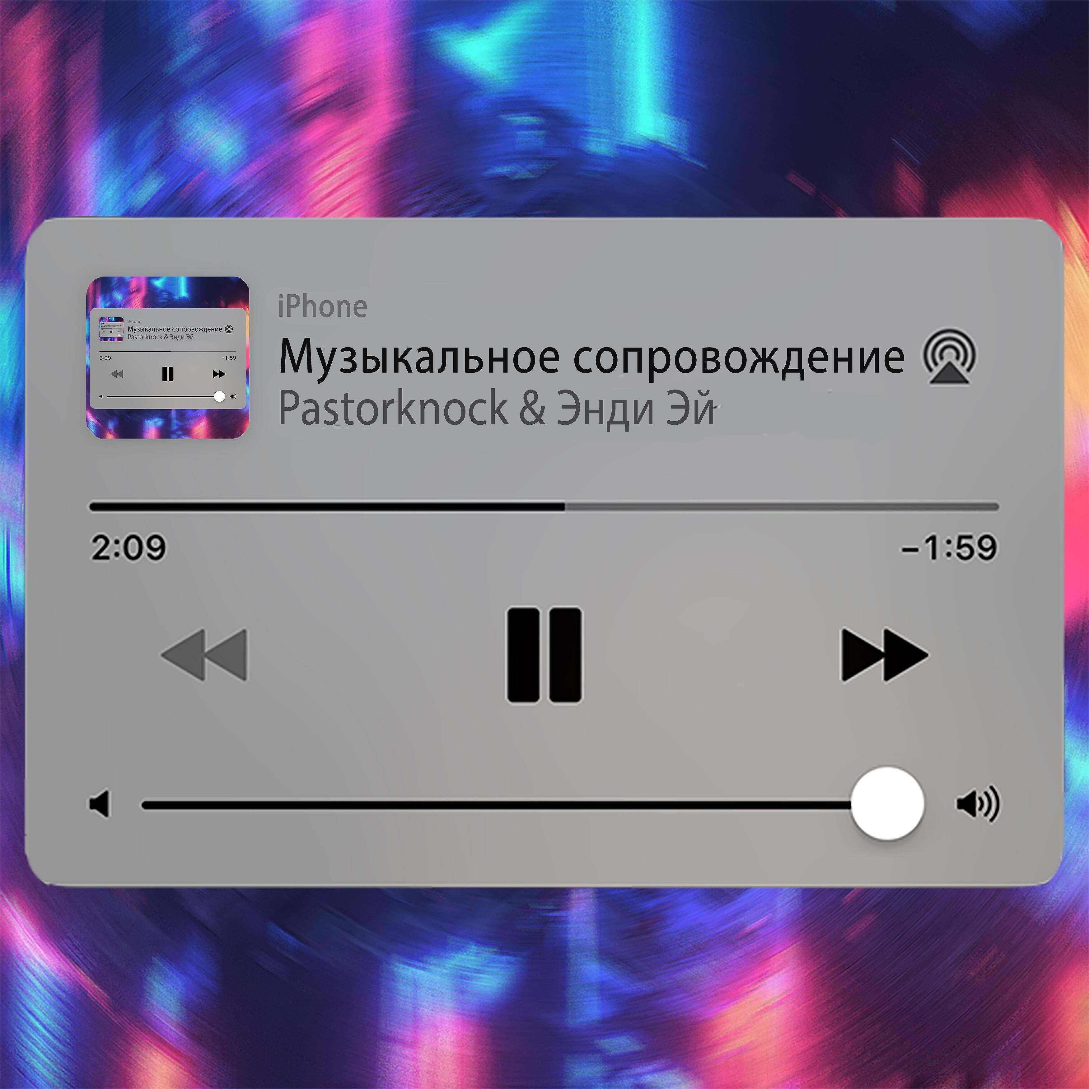 Pastorknock - Узник