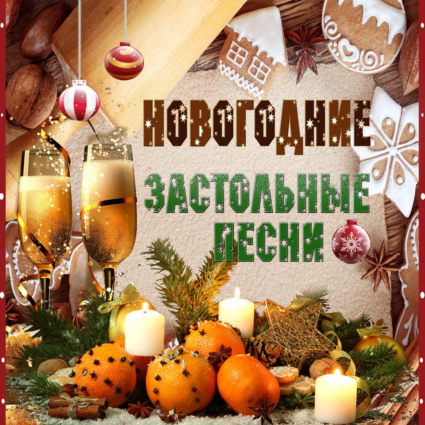 Постер альбома Новогодние застольные песни