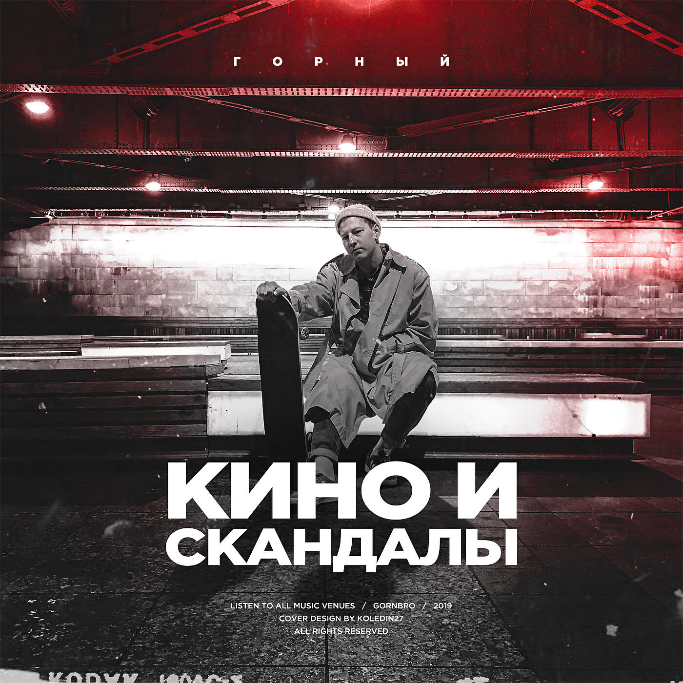 Горный - Кино и скандалы