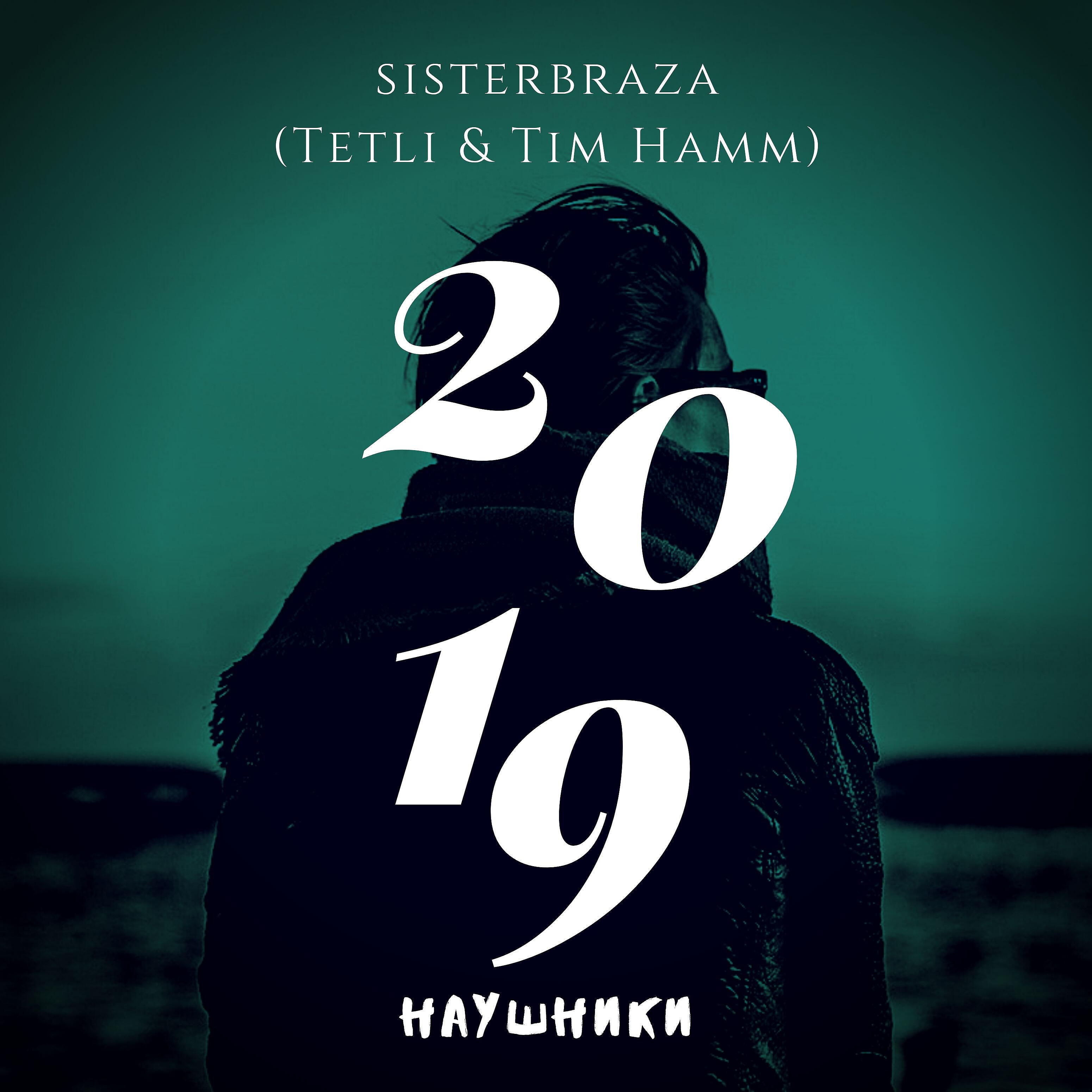 Sisterbraza - Наушники (feat. Tetli, Tim Hamm)