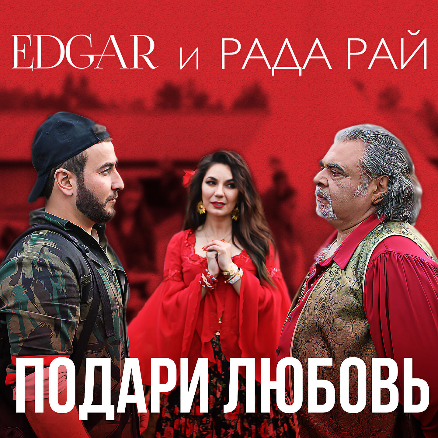 EDGAR - Подари любовь