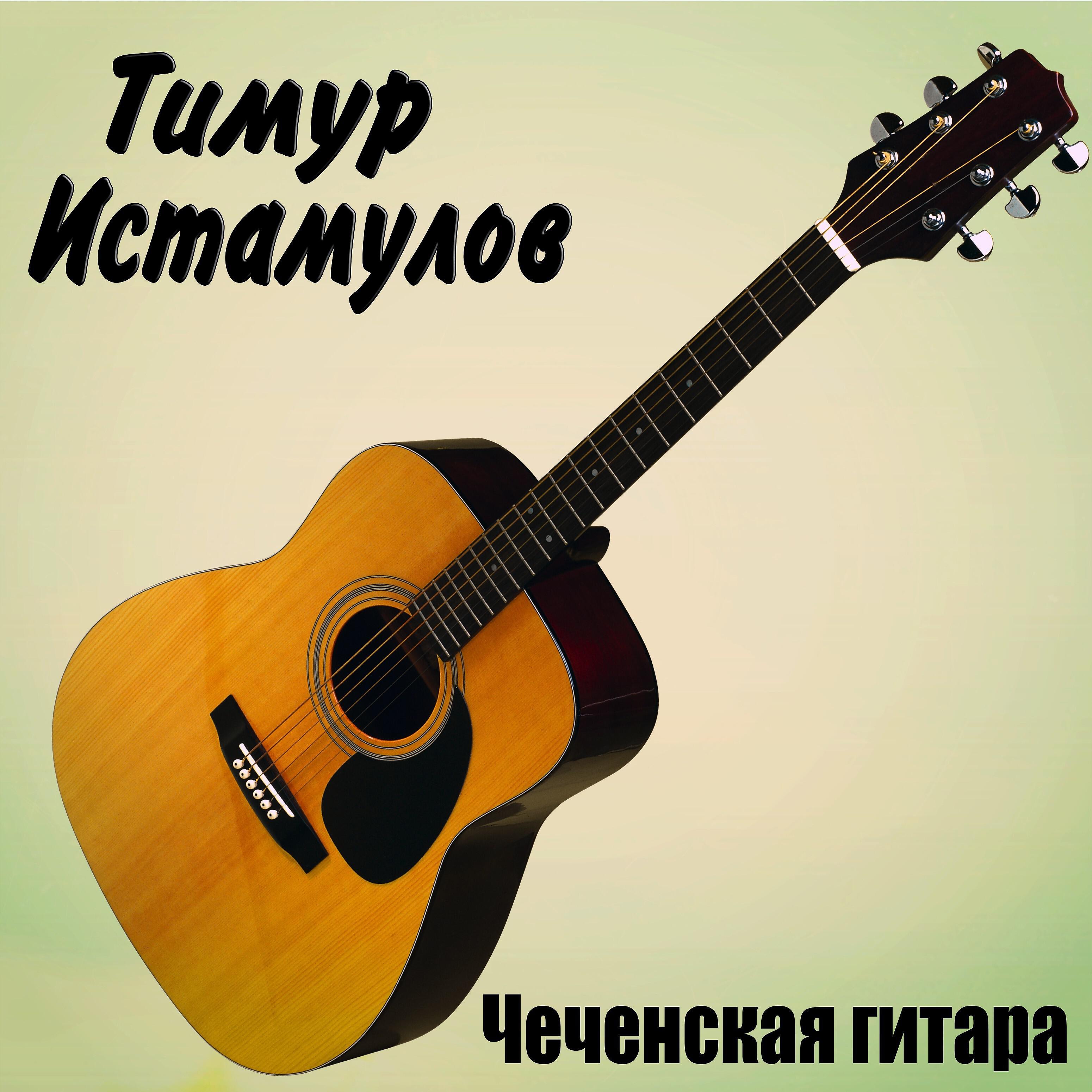 Тимур Истамулов - Марьям
