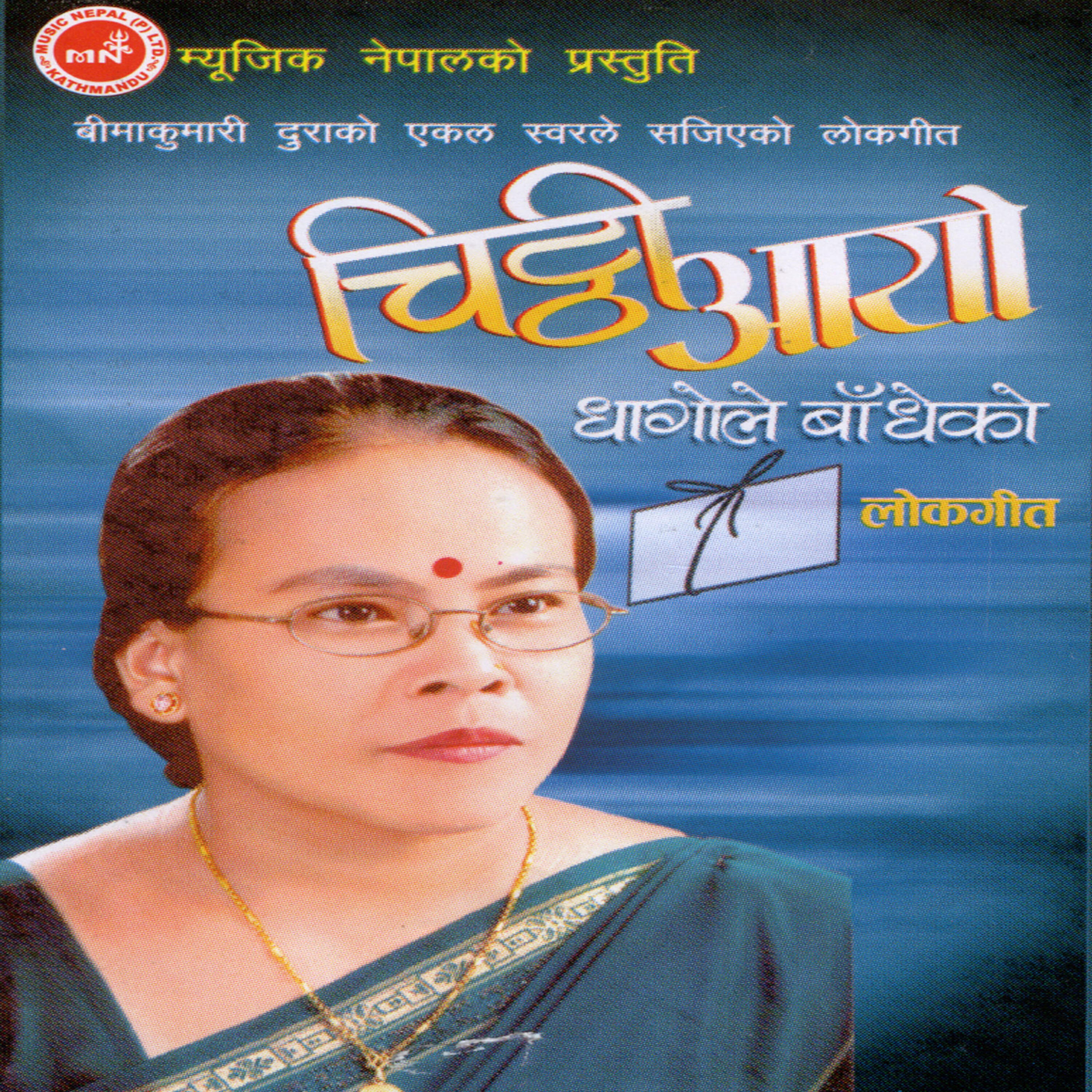 Bima Kumari Dura - Barseu Bityo Aaulaki Bhane