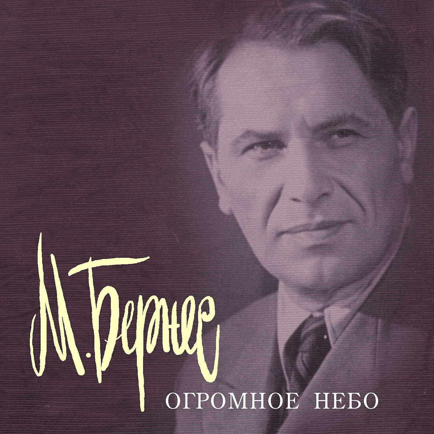 Бернес с чего начинается. Марк Бернес. Марк Бернес портрет. Марк Бернес рост. Бернес Марк обложка альбом.