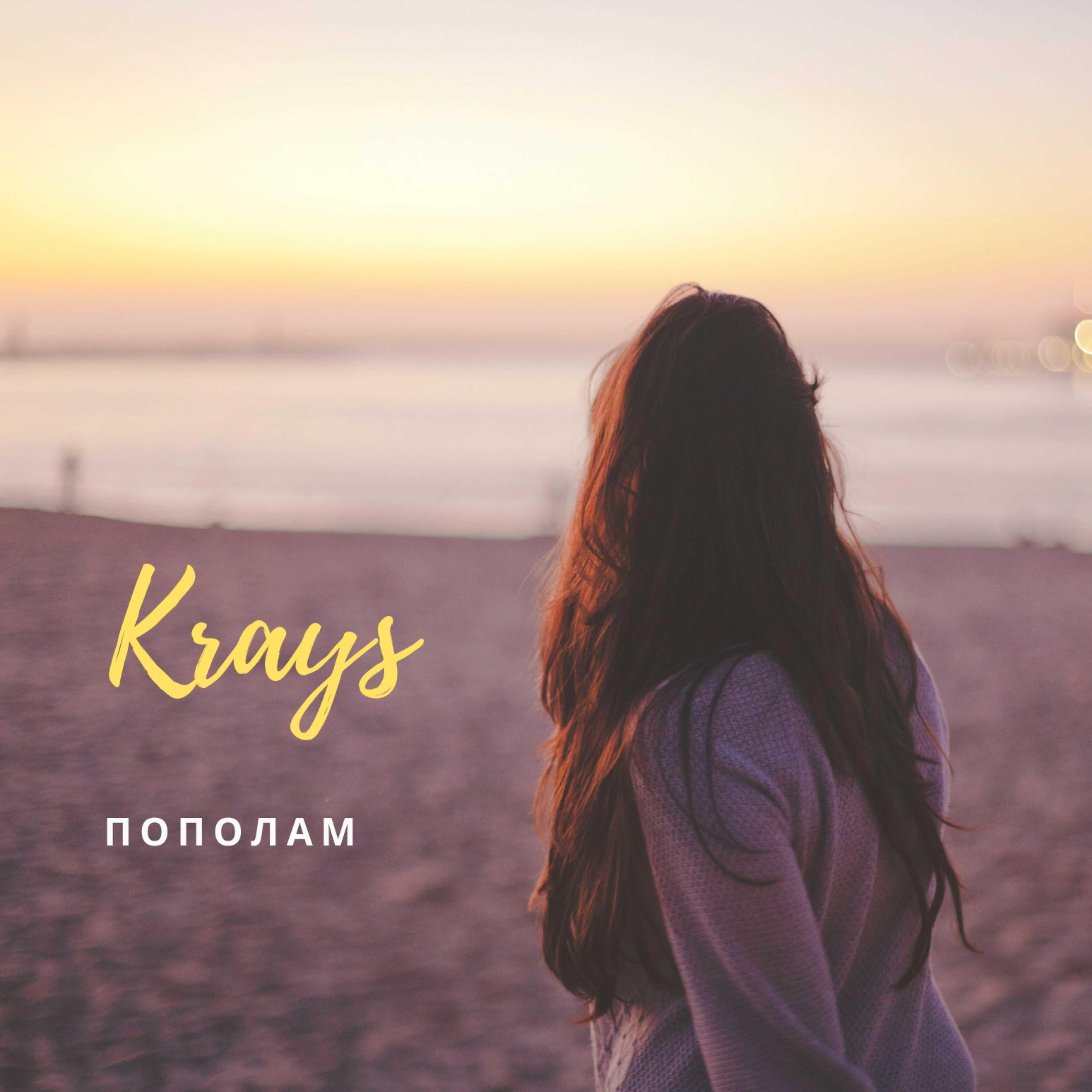 Krays - Пополам