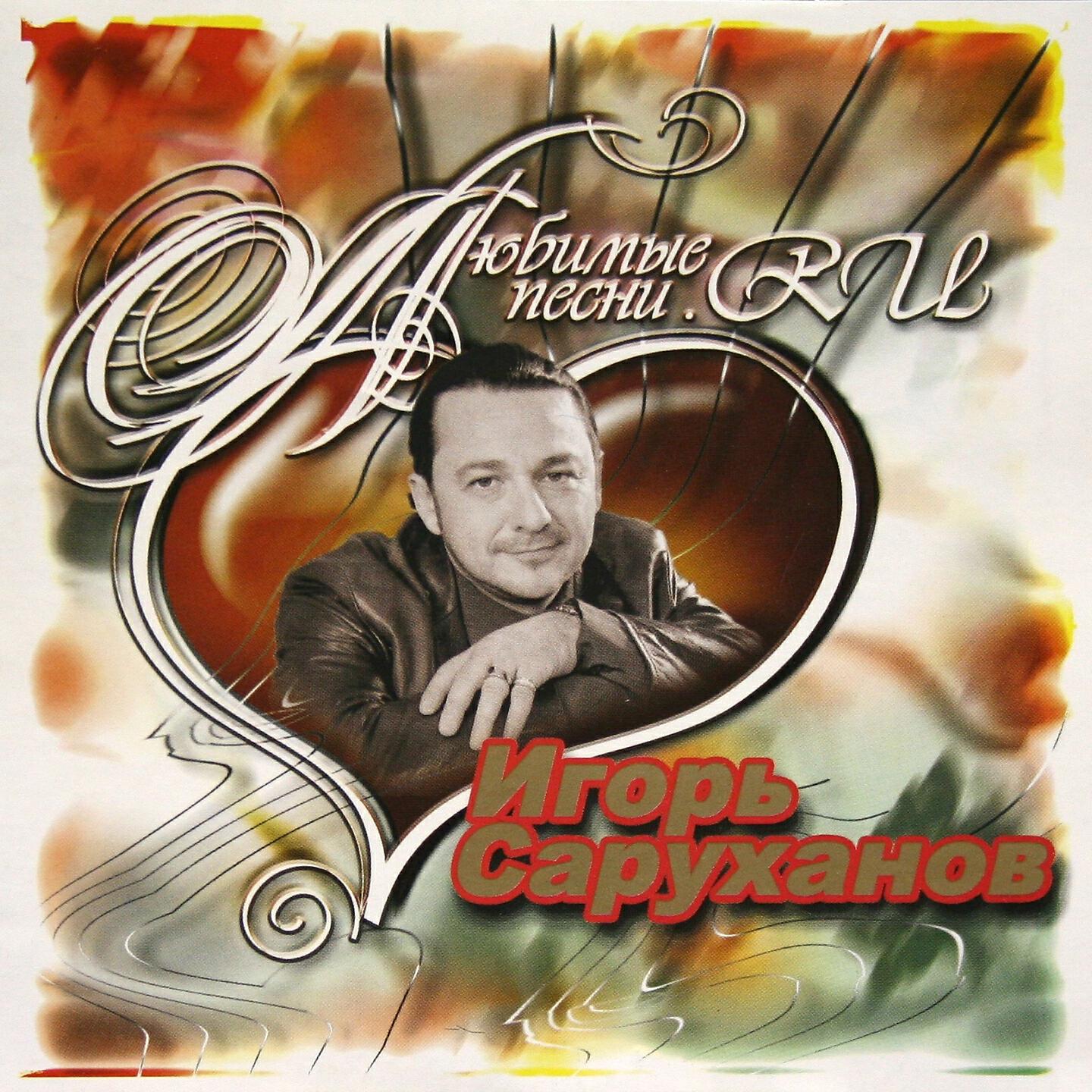 Игорь Саруханов - Бухта радости