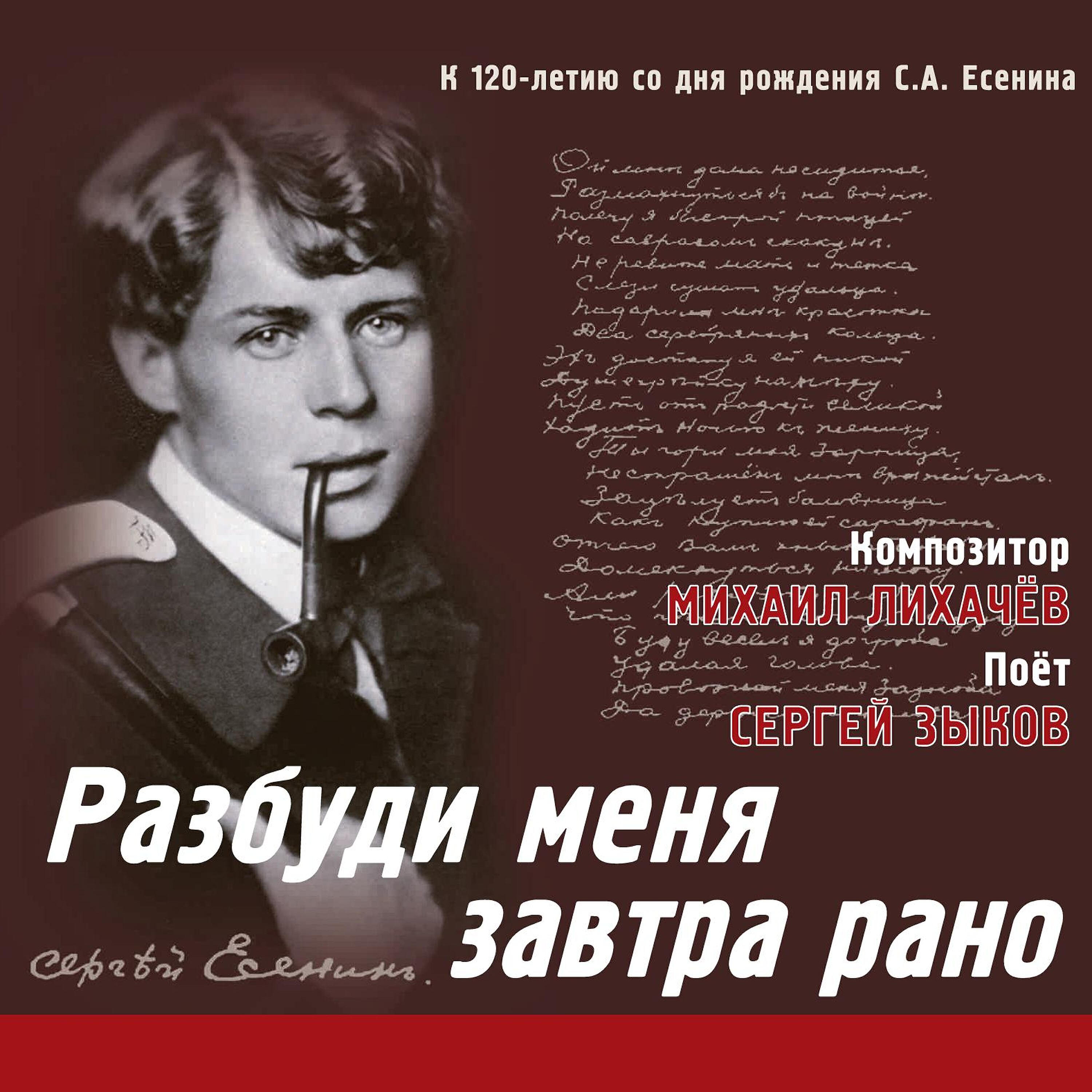 Песня рано рано рано слушать. Сергей Есенин композитор. Сергей Есенин Разбуди меня завтра рано. Певцы исполнители романсов Есенина. Романсы Сергея Есенина.