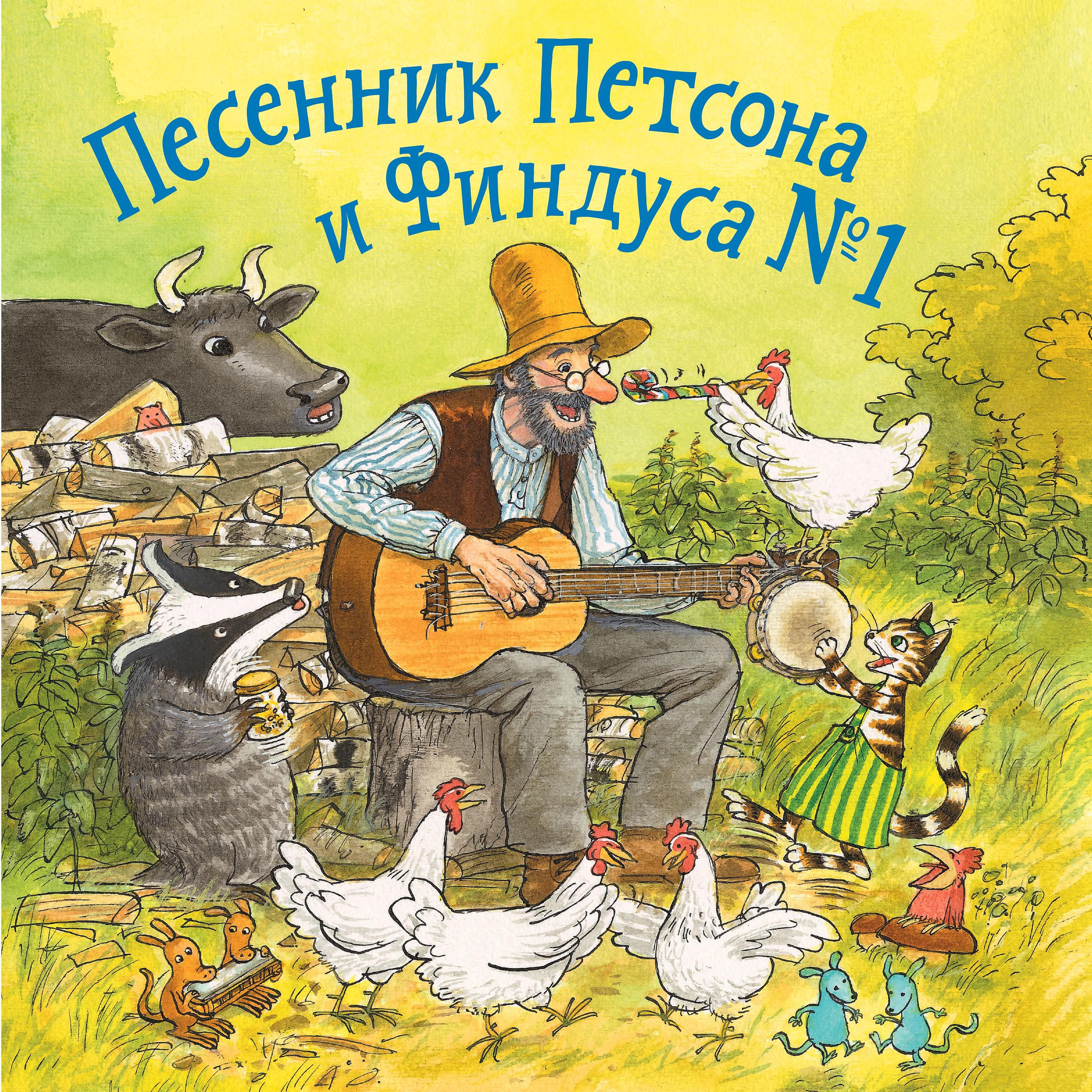 Постер альбома Песенник Петсона и Финдуса №1