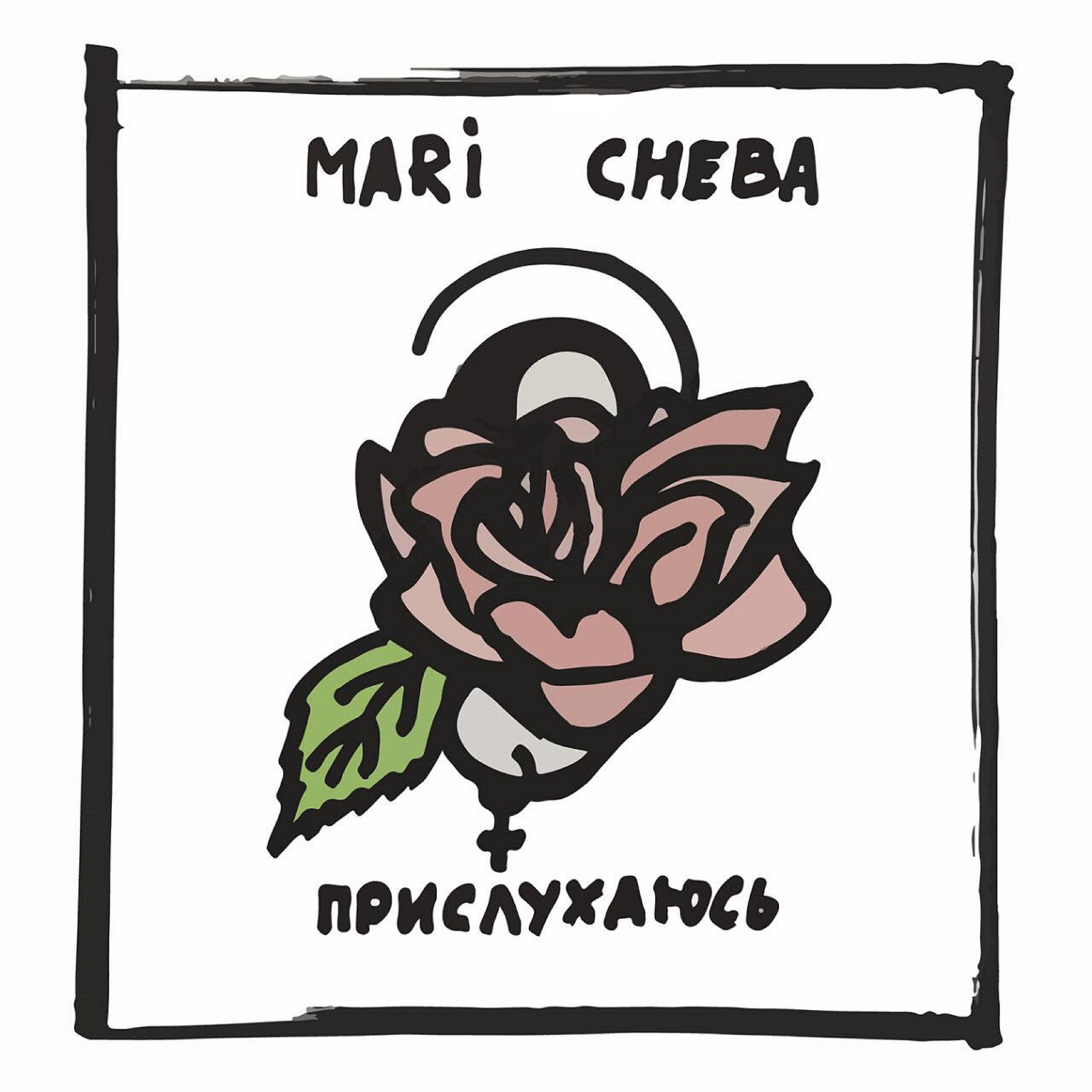 Mari Cheba - З тобою