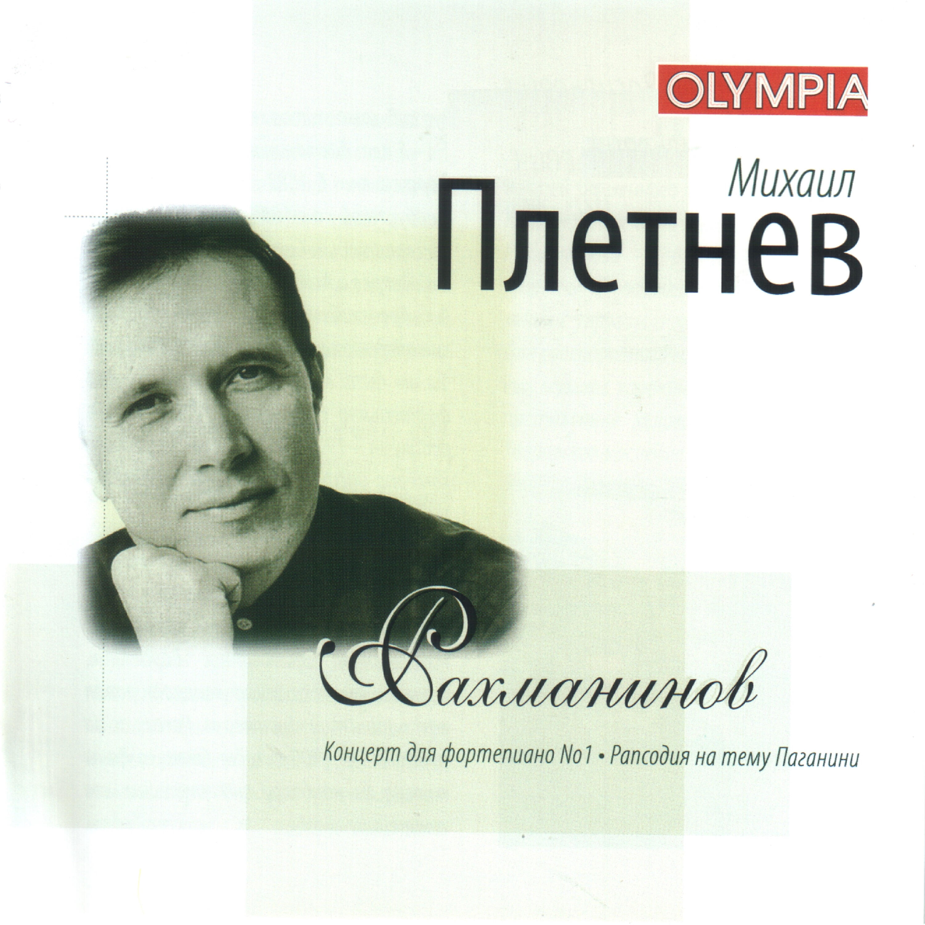 Альбом Рахманинов: Концерт №1 / Рапсодия на тему Паганини - Михаил ...