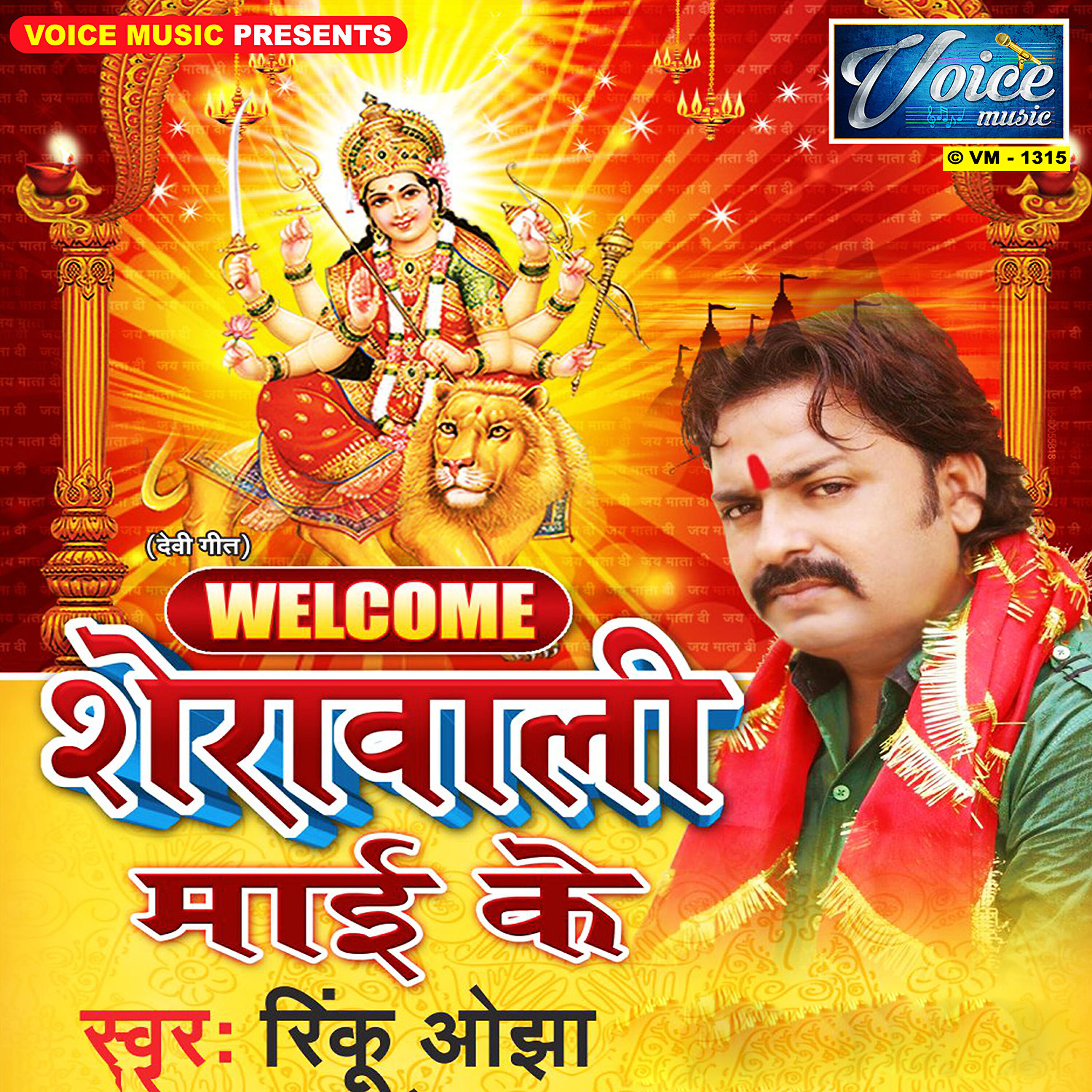 Rinku Ojha - Ae Baghau Maai Ke Leaiha