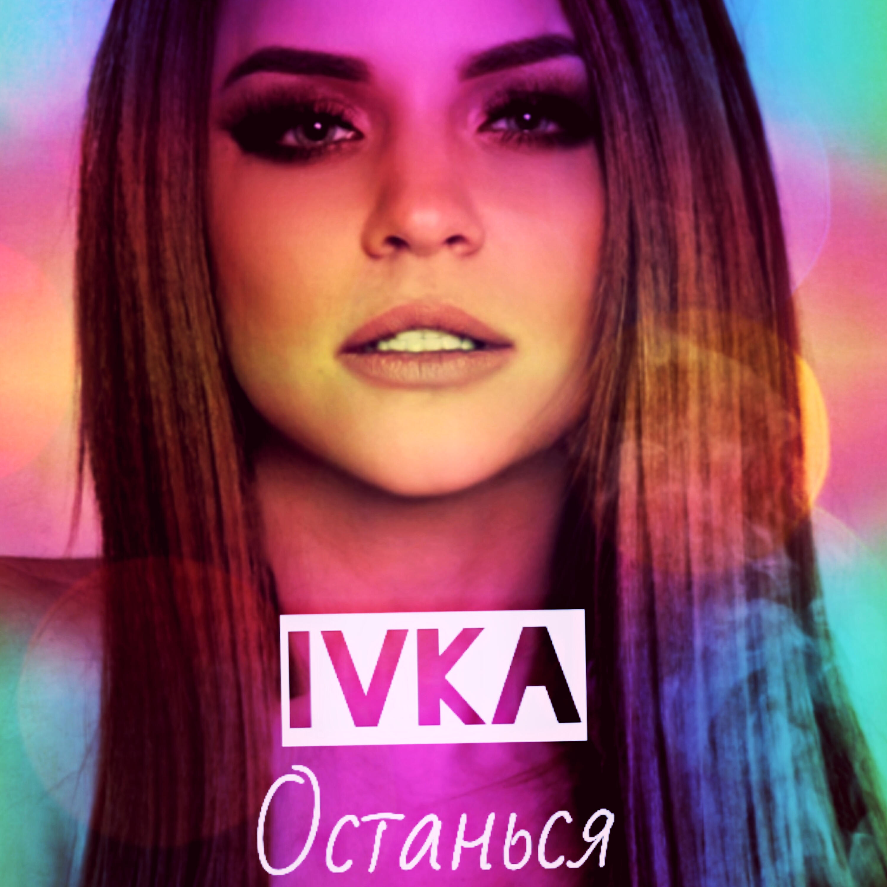 Останься ютуб. Ивка певица. Ivka - секрет. Stacy Ivka.