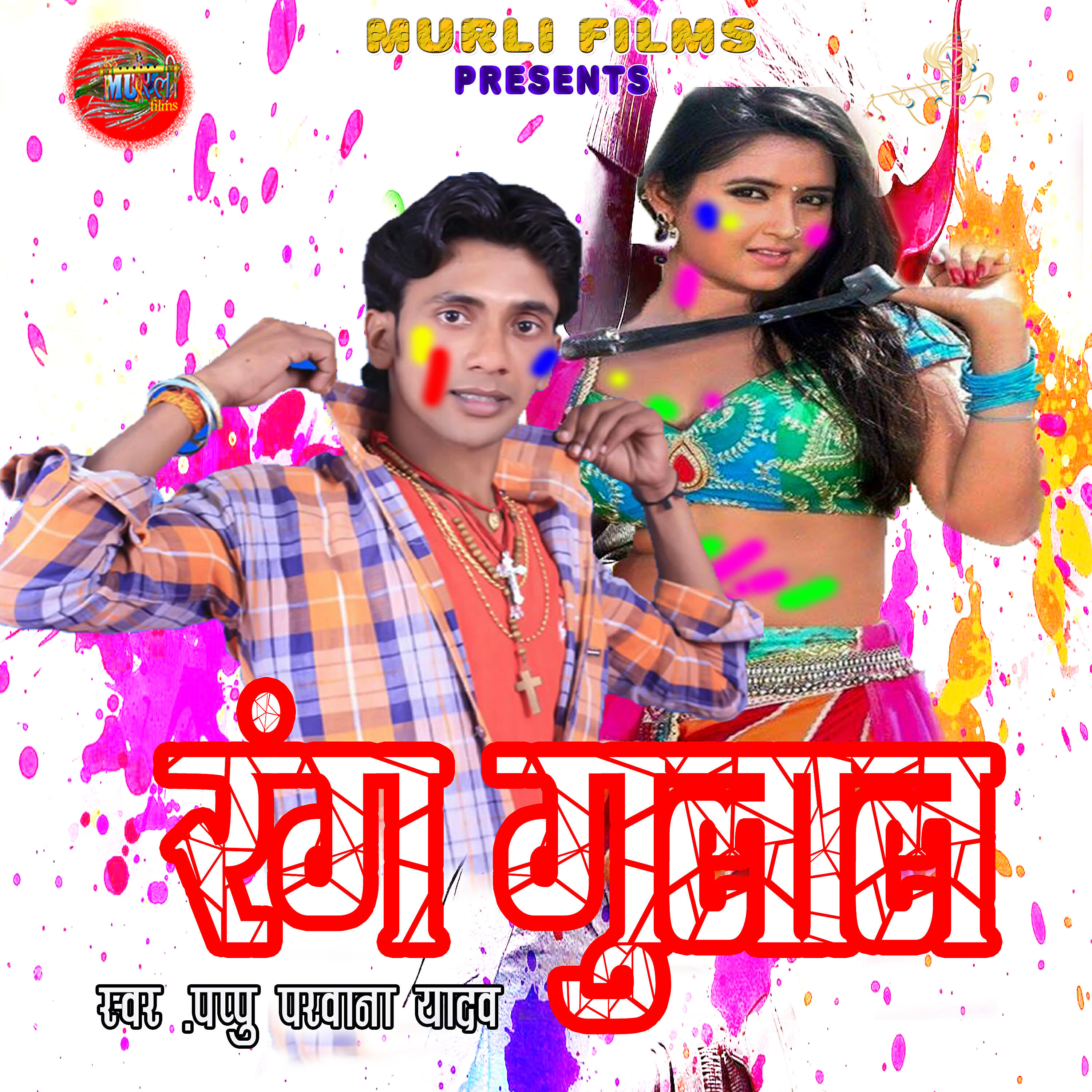 Pappu Parwana Yadav - Choli Me Rove Jobnwa