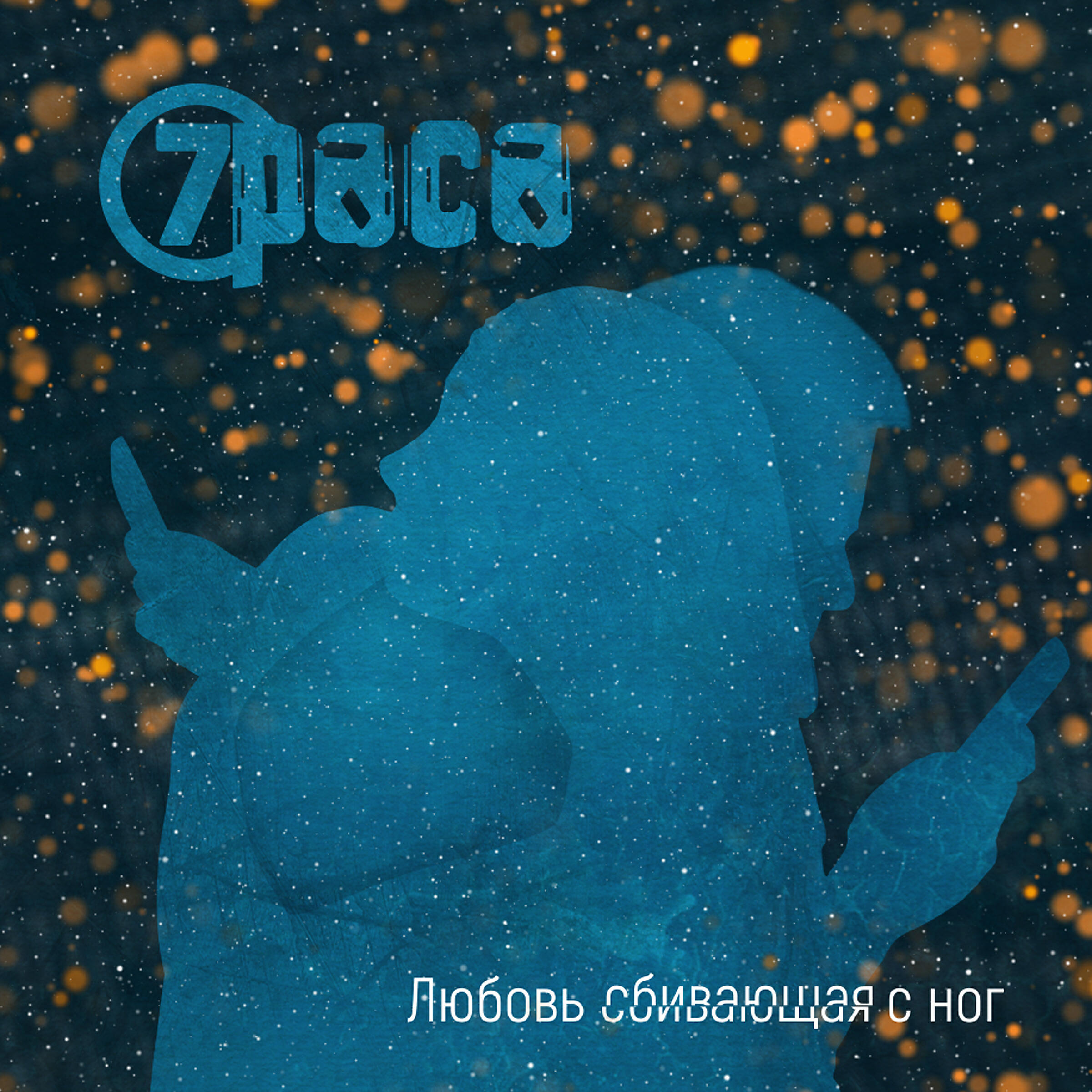 7Раса - Любовь сбивающая с ног