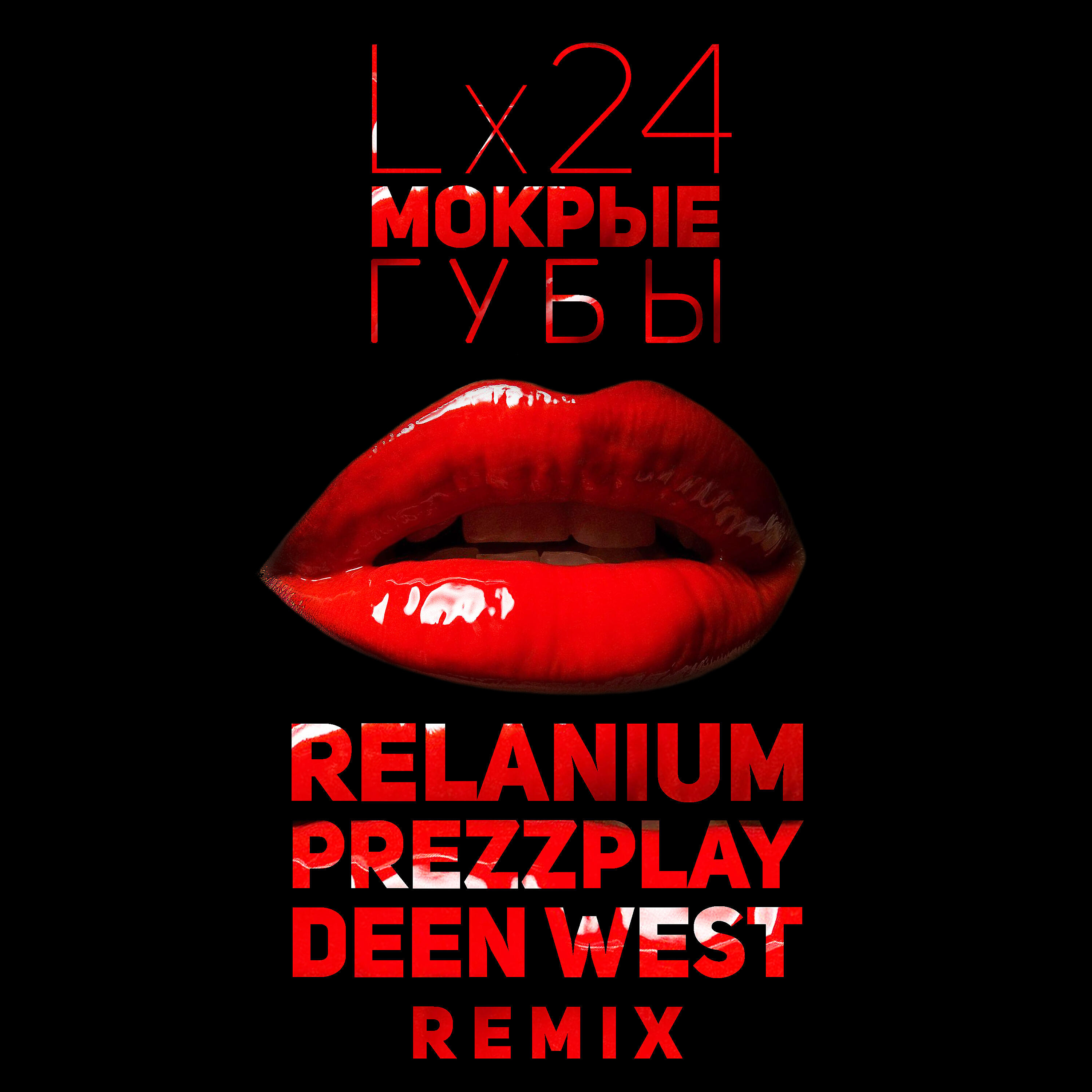 Lx24 - Мокрые Губы (Relanium, Prezzplay, Deen West Remix) (extended)