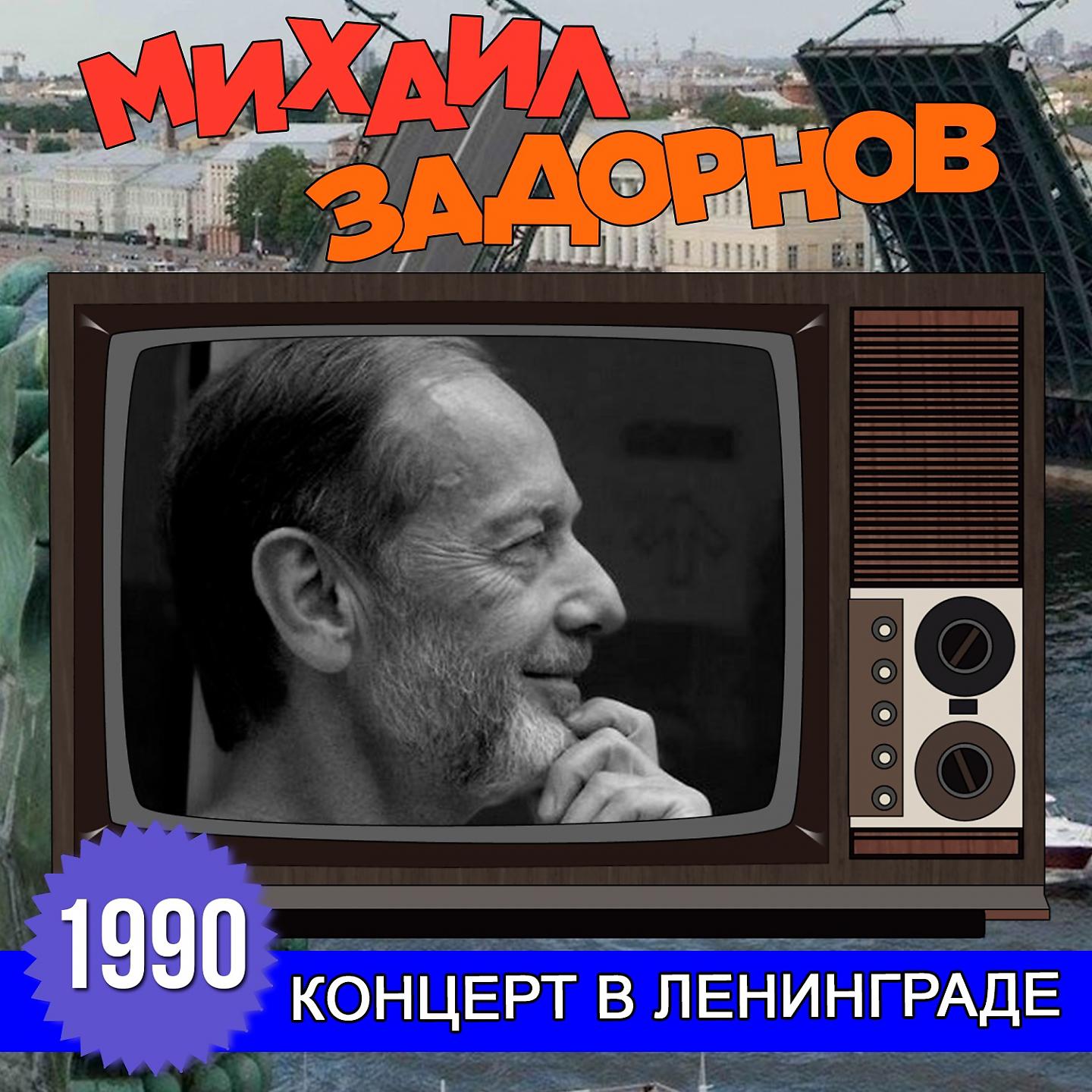 Постер альбома Концерт в Ленинграде