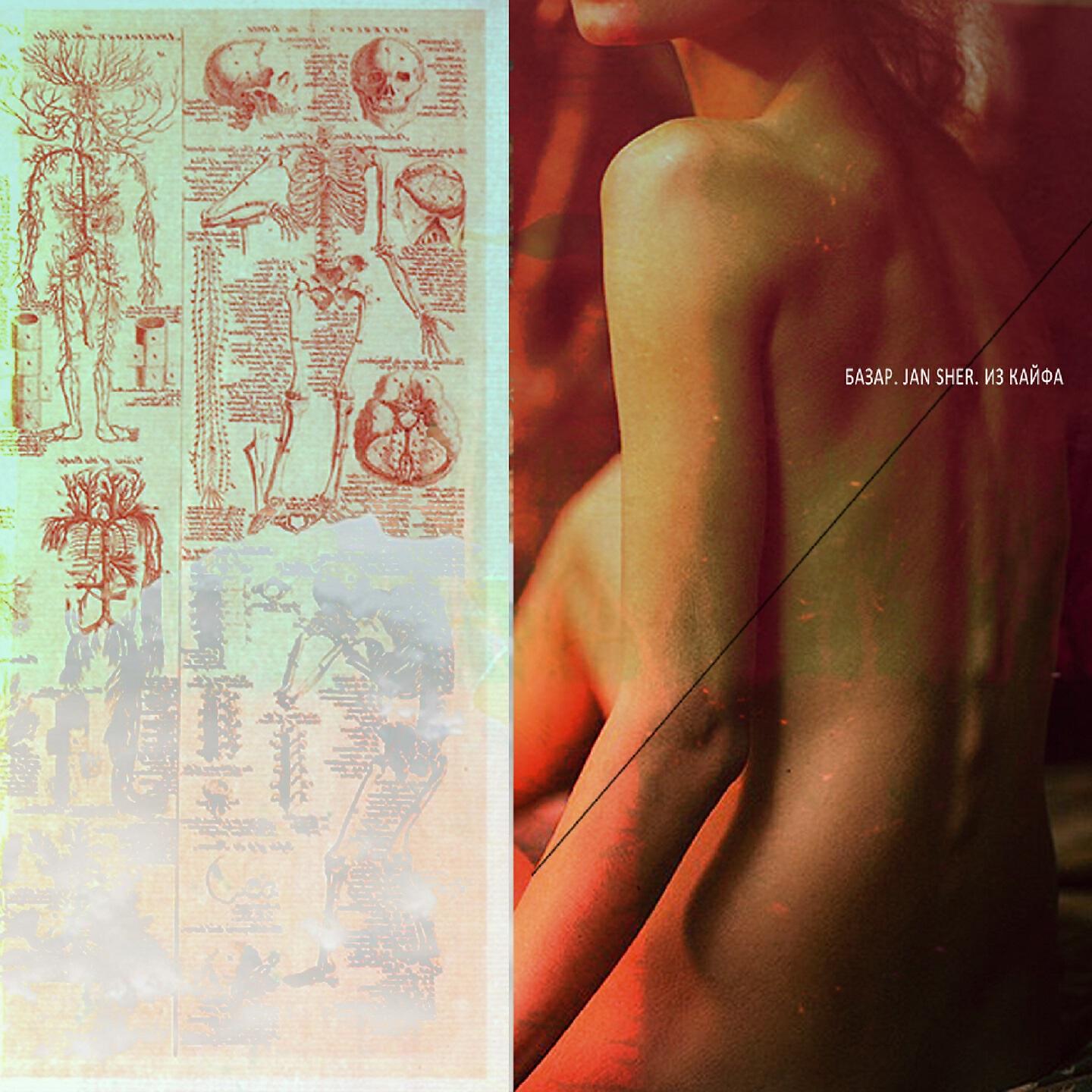БАЗАР, Jan Sher - Из кайфа