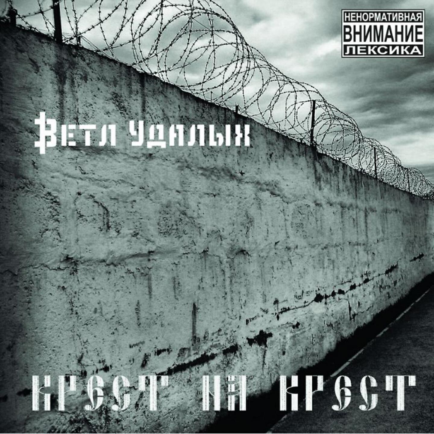 ВЕТЛ УДАЛЫХ - В этих стенах